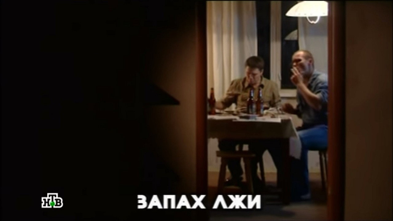 Запах лжи