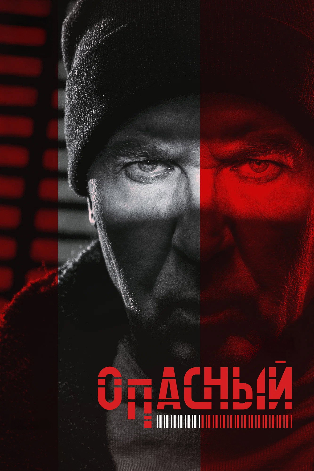 Опасный