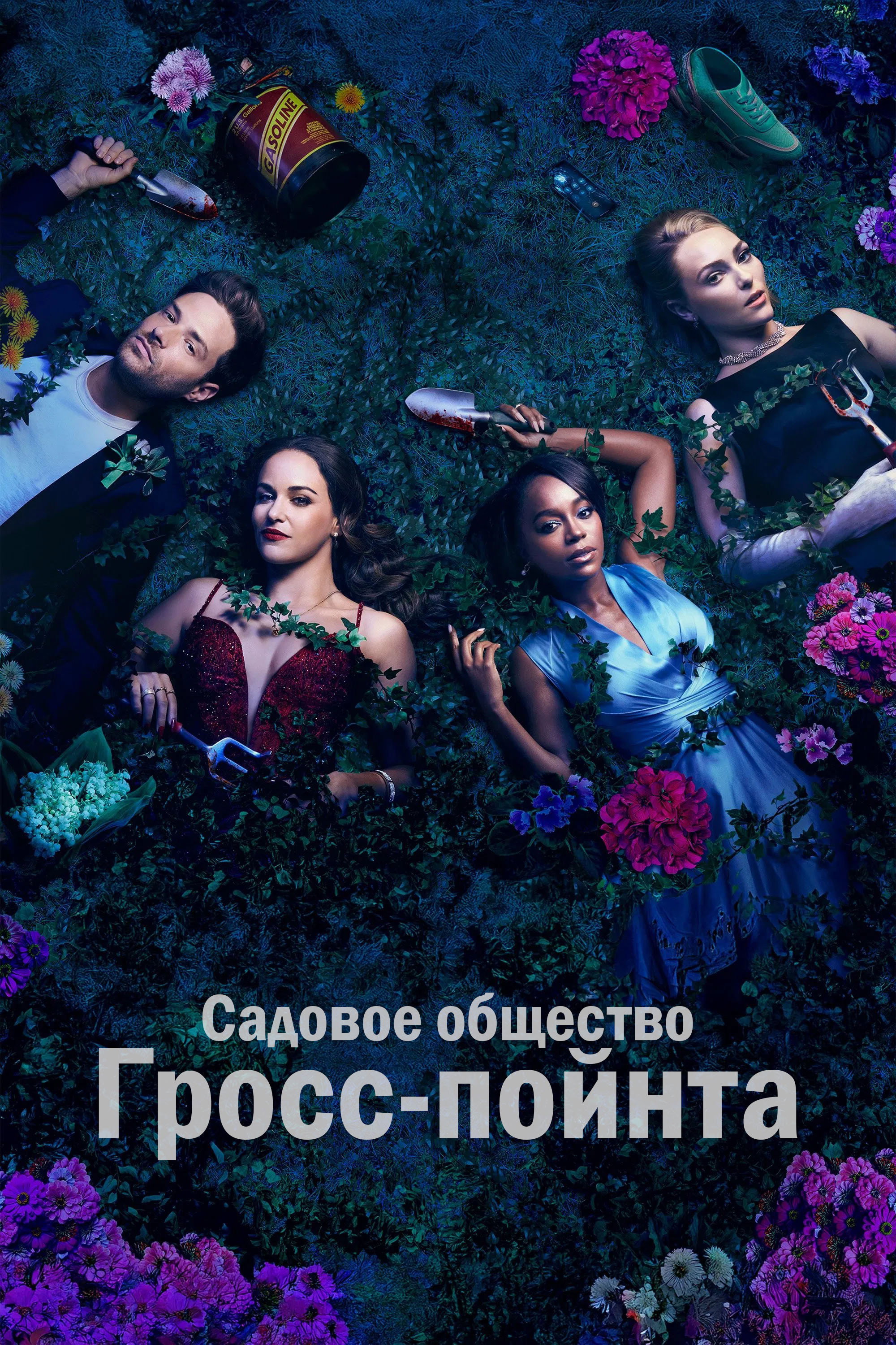 Сезон 1