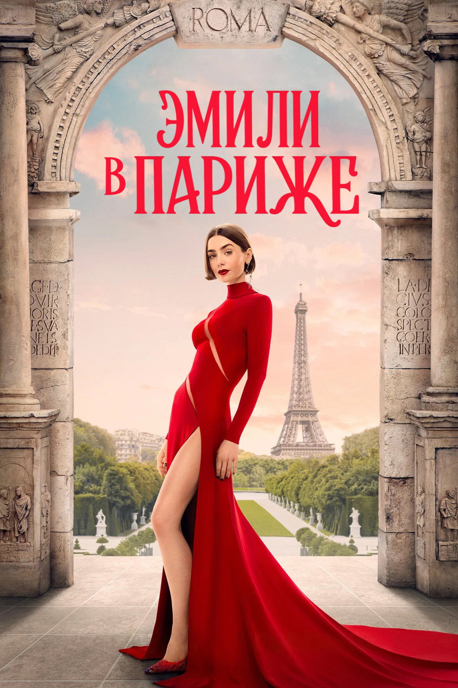 Эмили в Париже