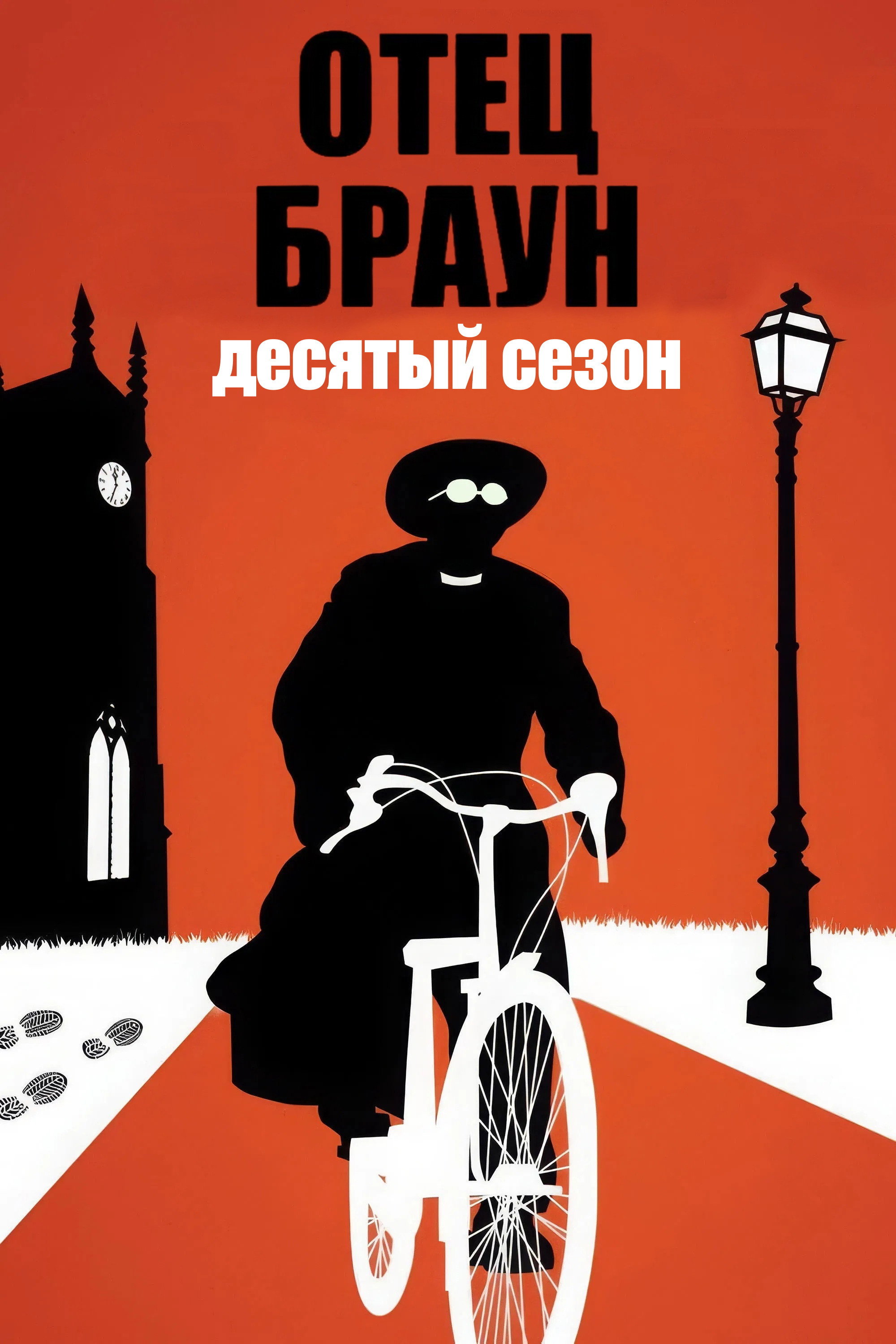 Сезон 10