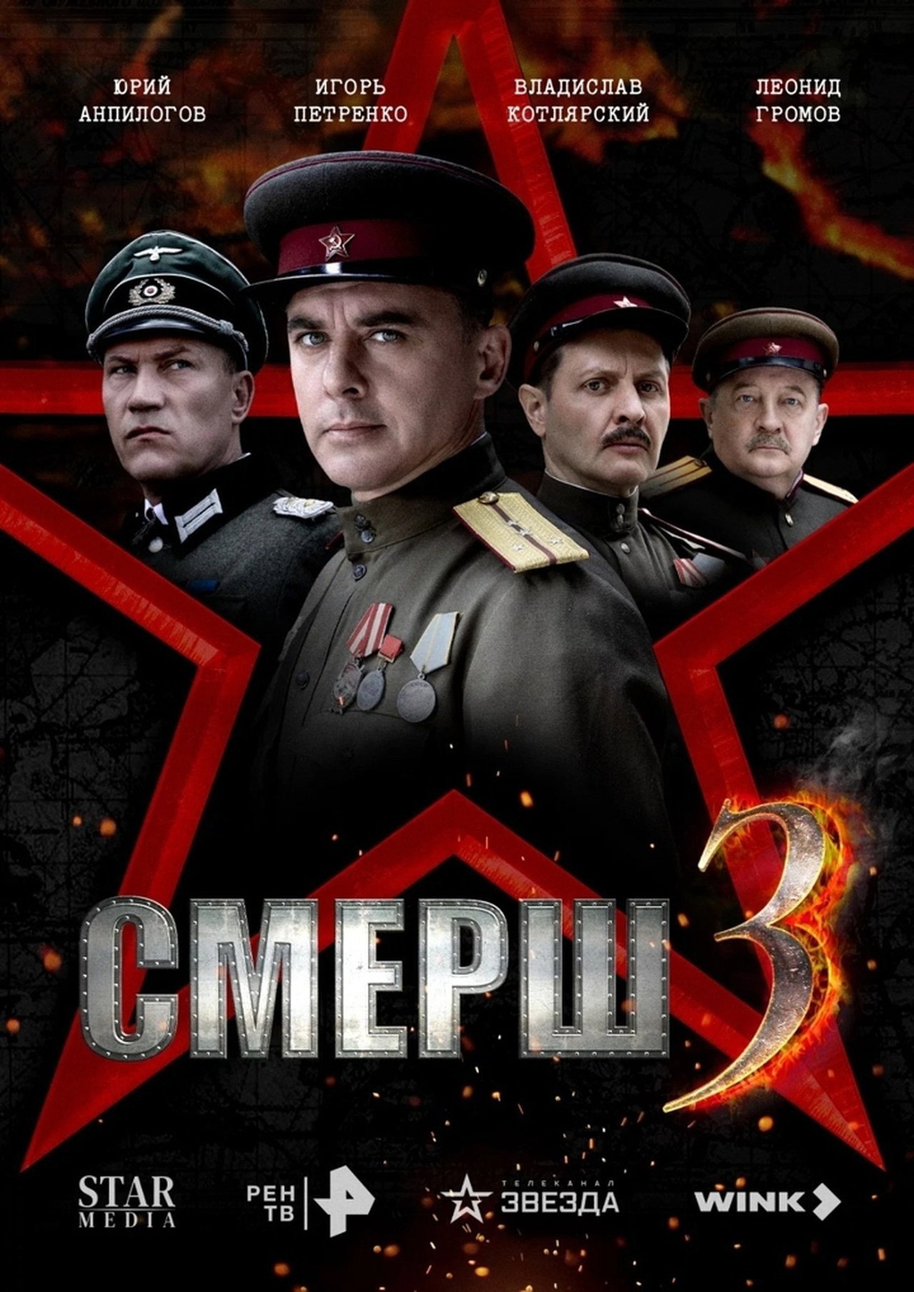 Сезон 3