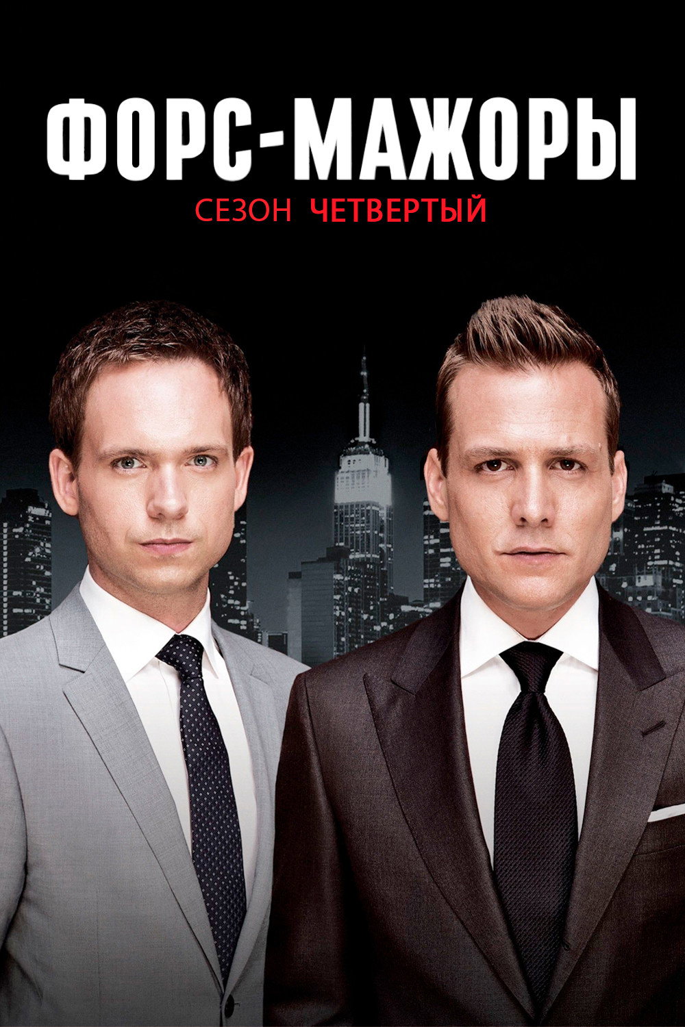 Сезон 4