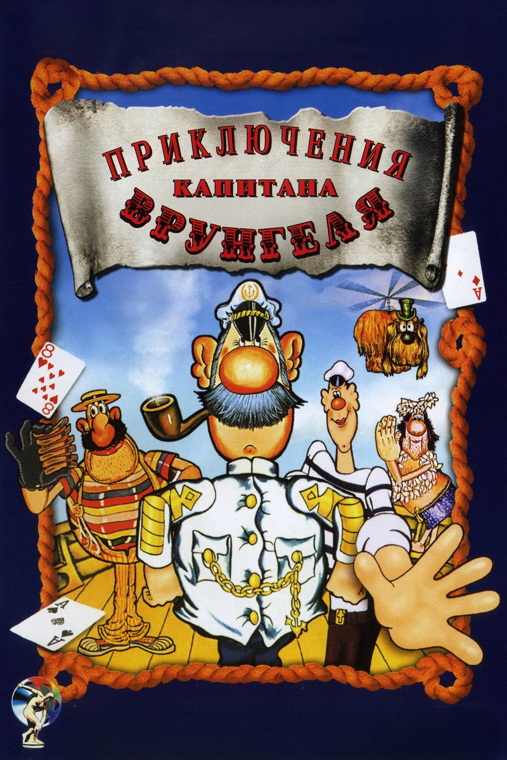 Приключения капитана Врунгеля