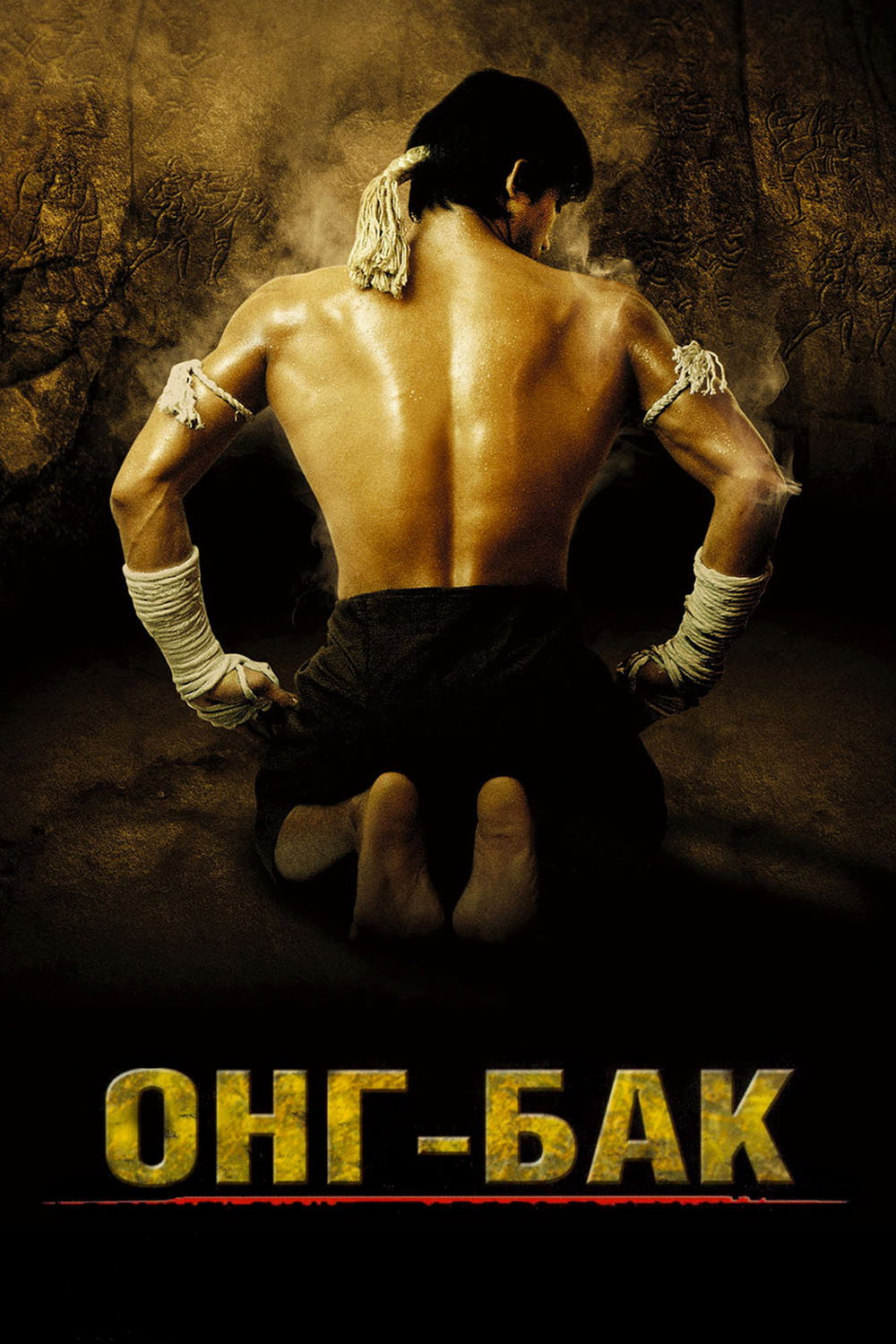 Ong-Bak