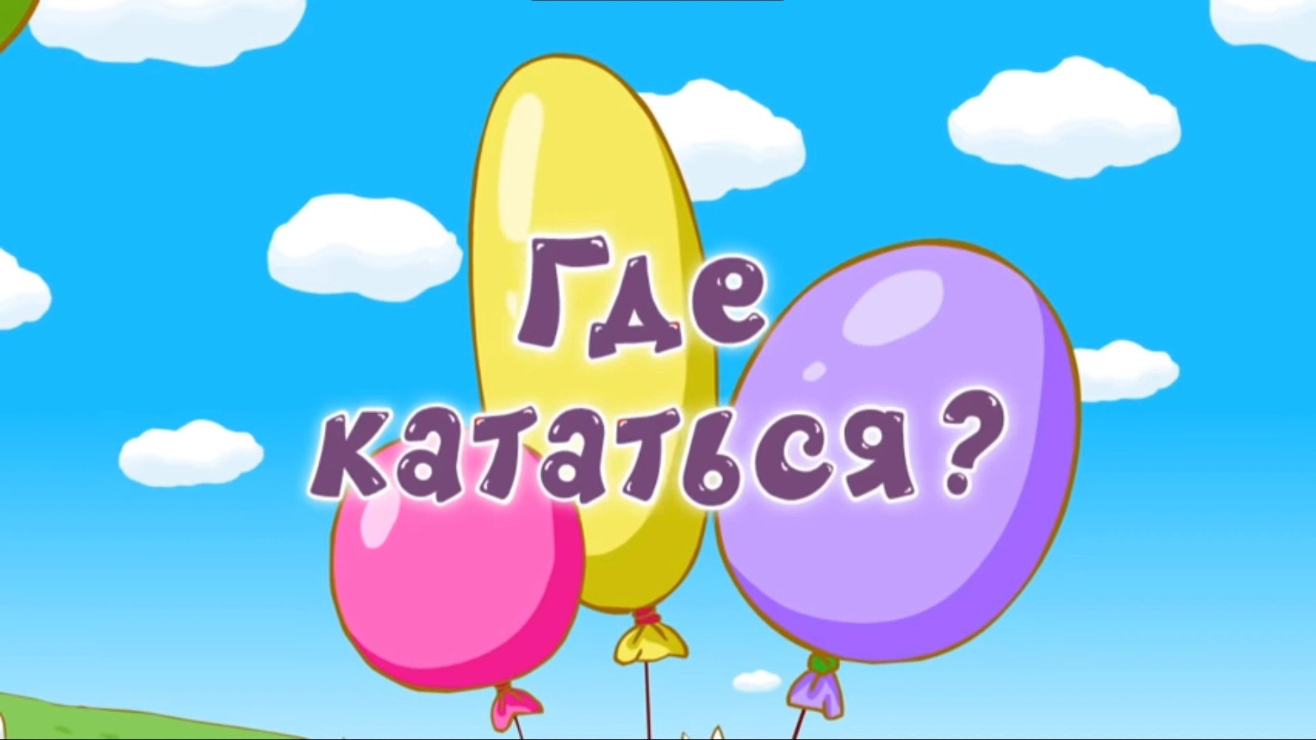 Где кататься