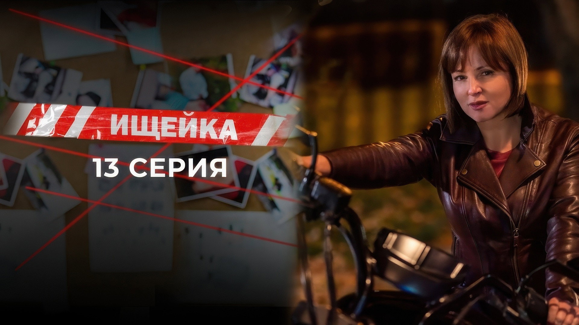 Эпизод 13