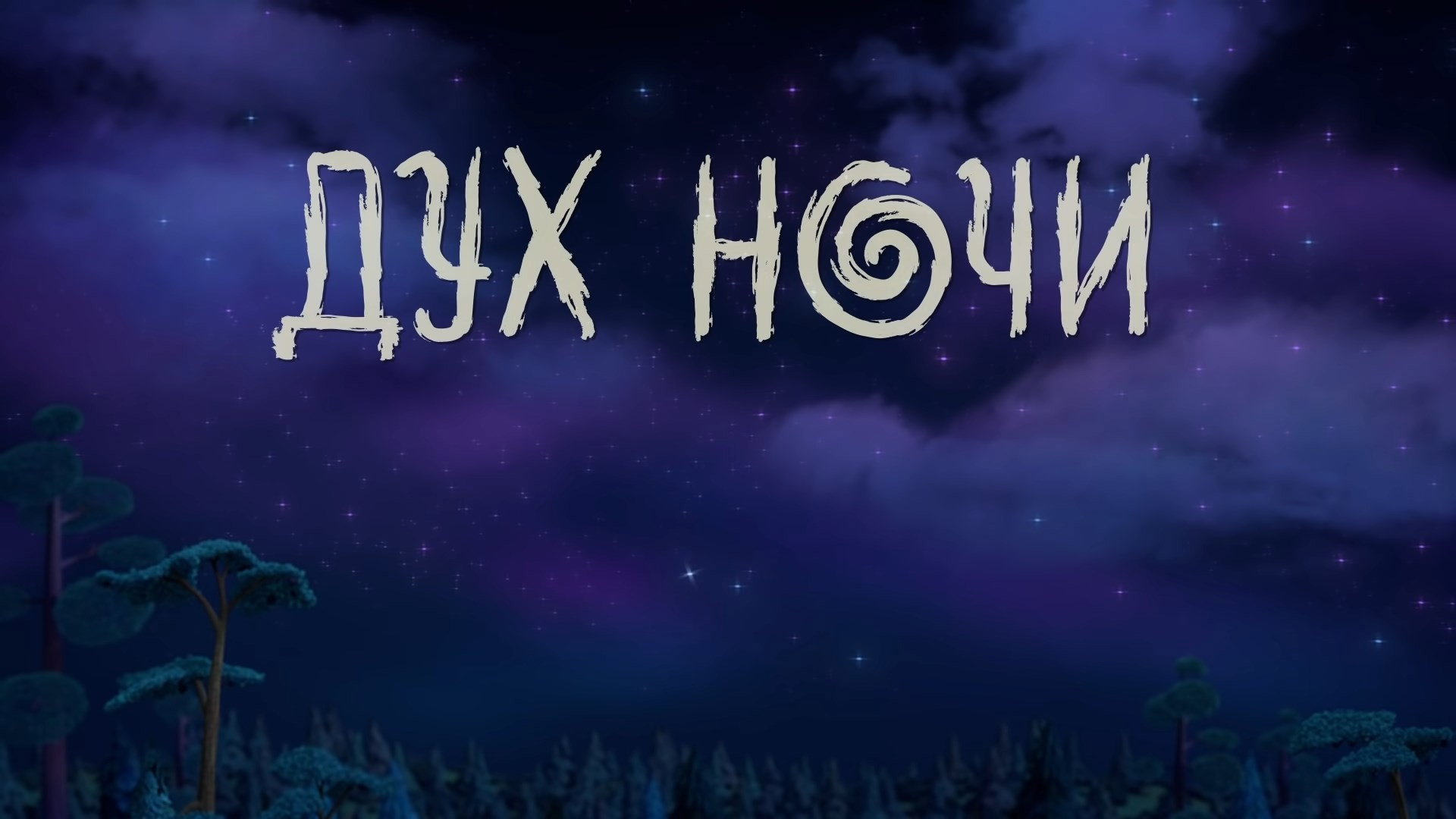 Дух ночи