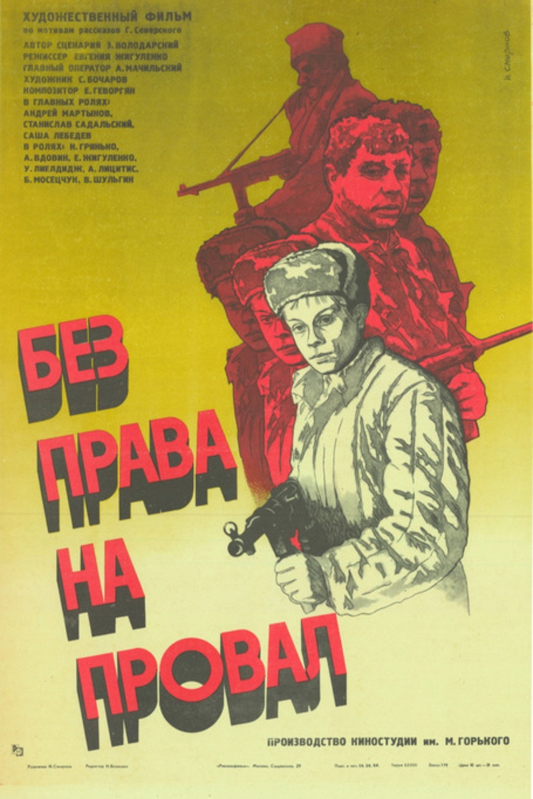 Без права на провал