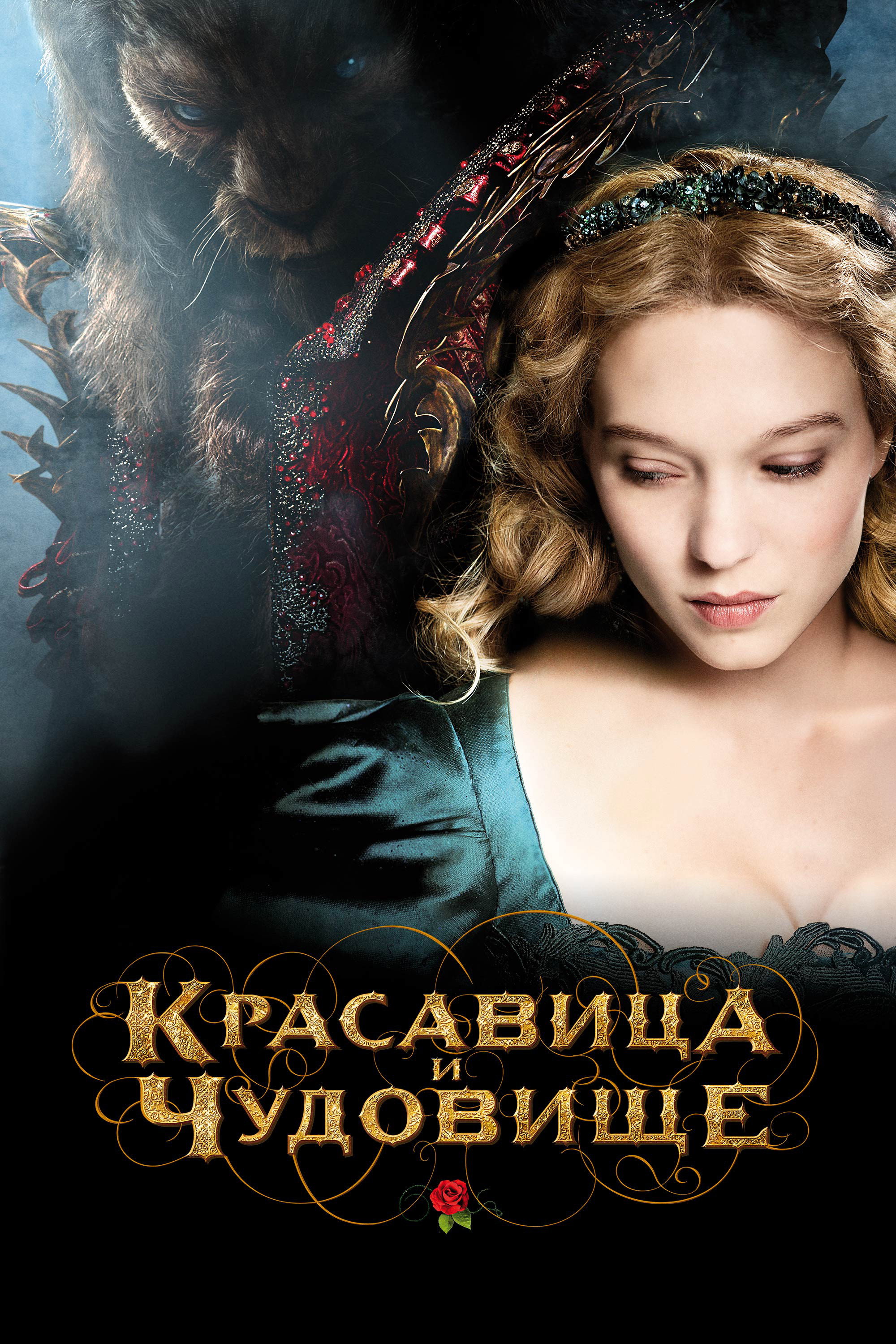 Beauty and the Beast