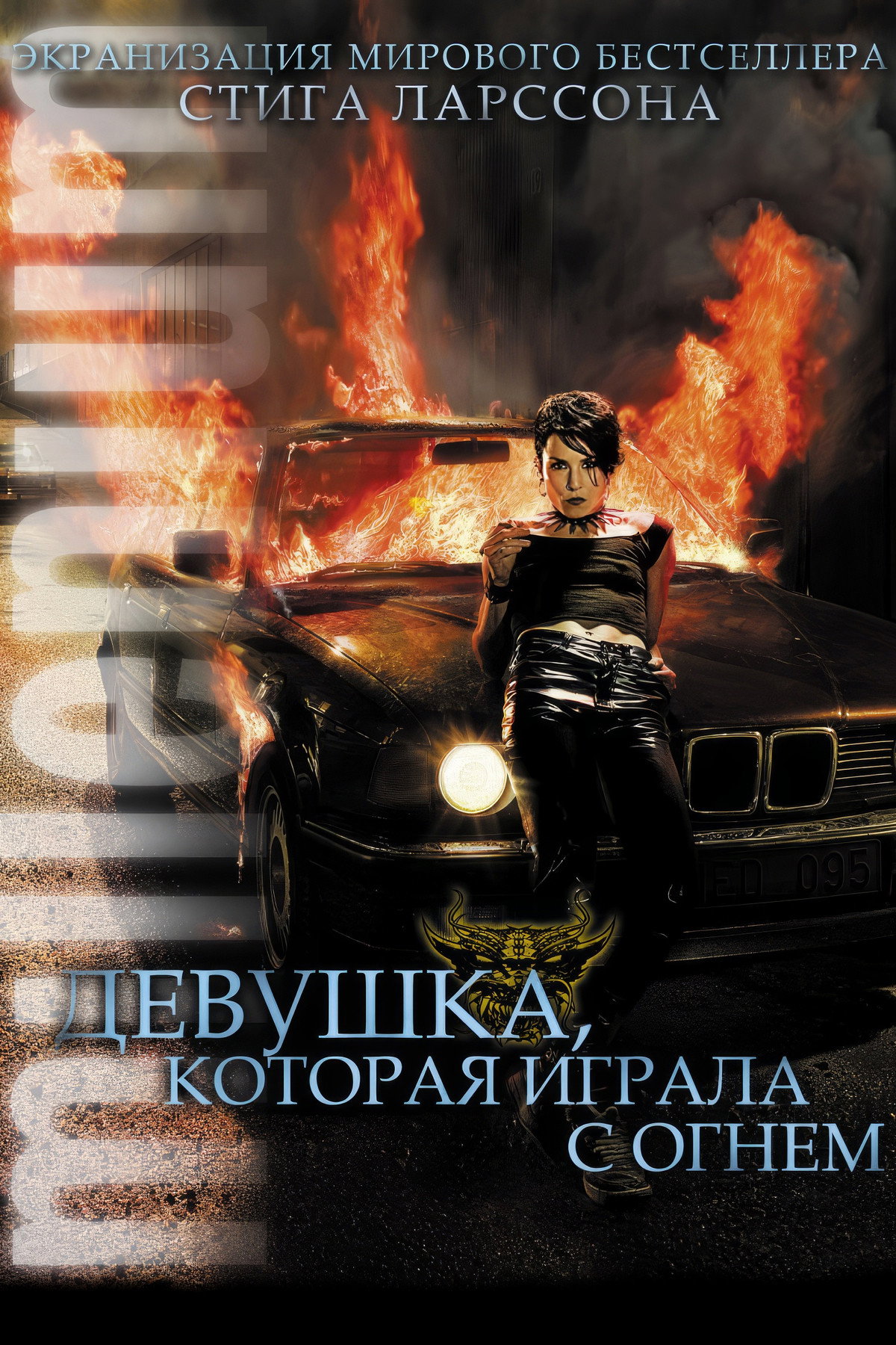 Девушка, которая играла с огнём