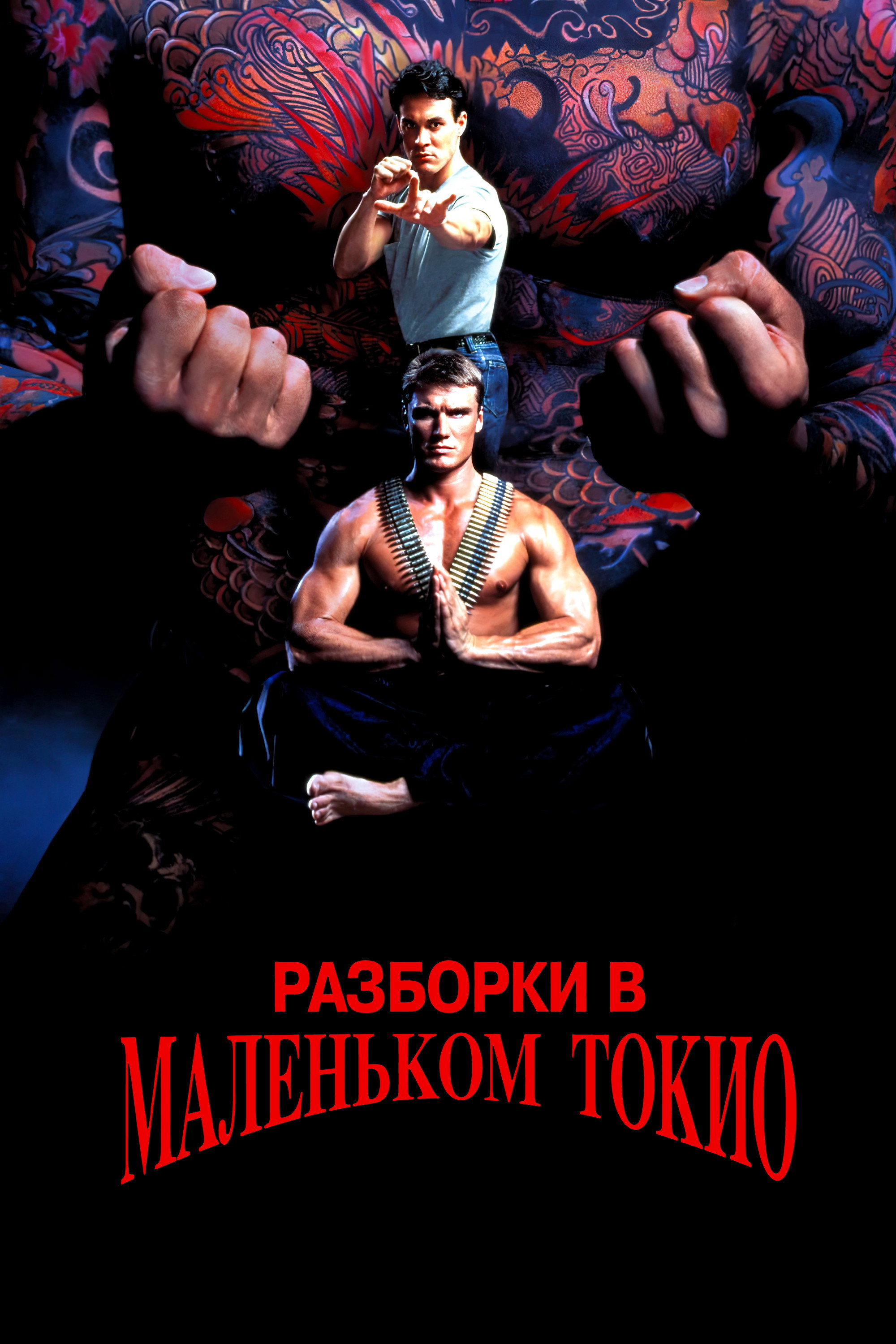 Разборки в маленьком Токио
