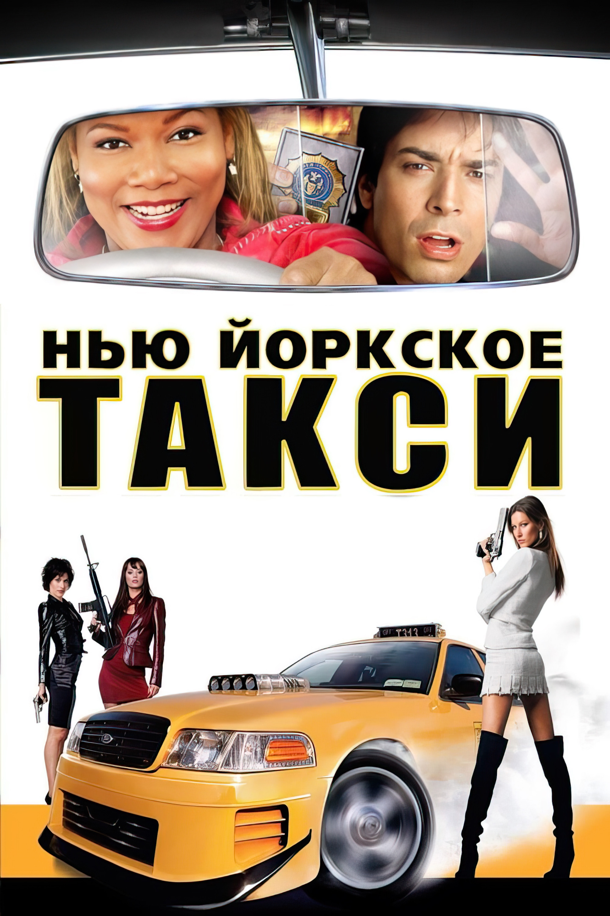 Нью-Йоркское такси