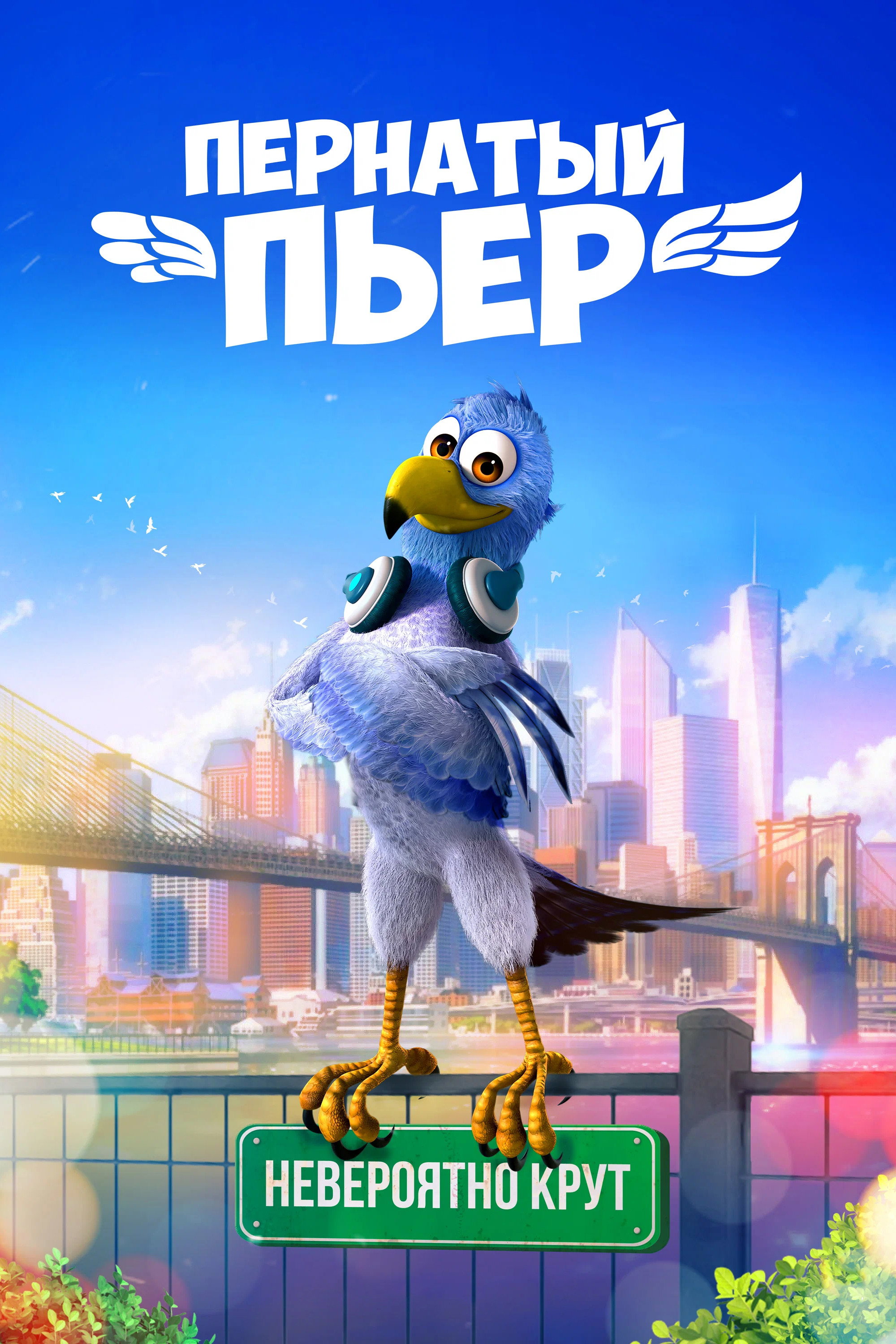Пернатый Пьер