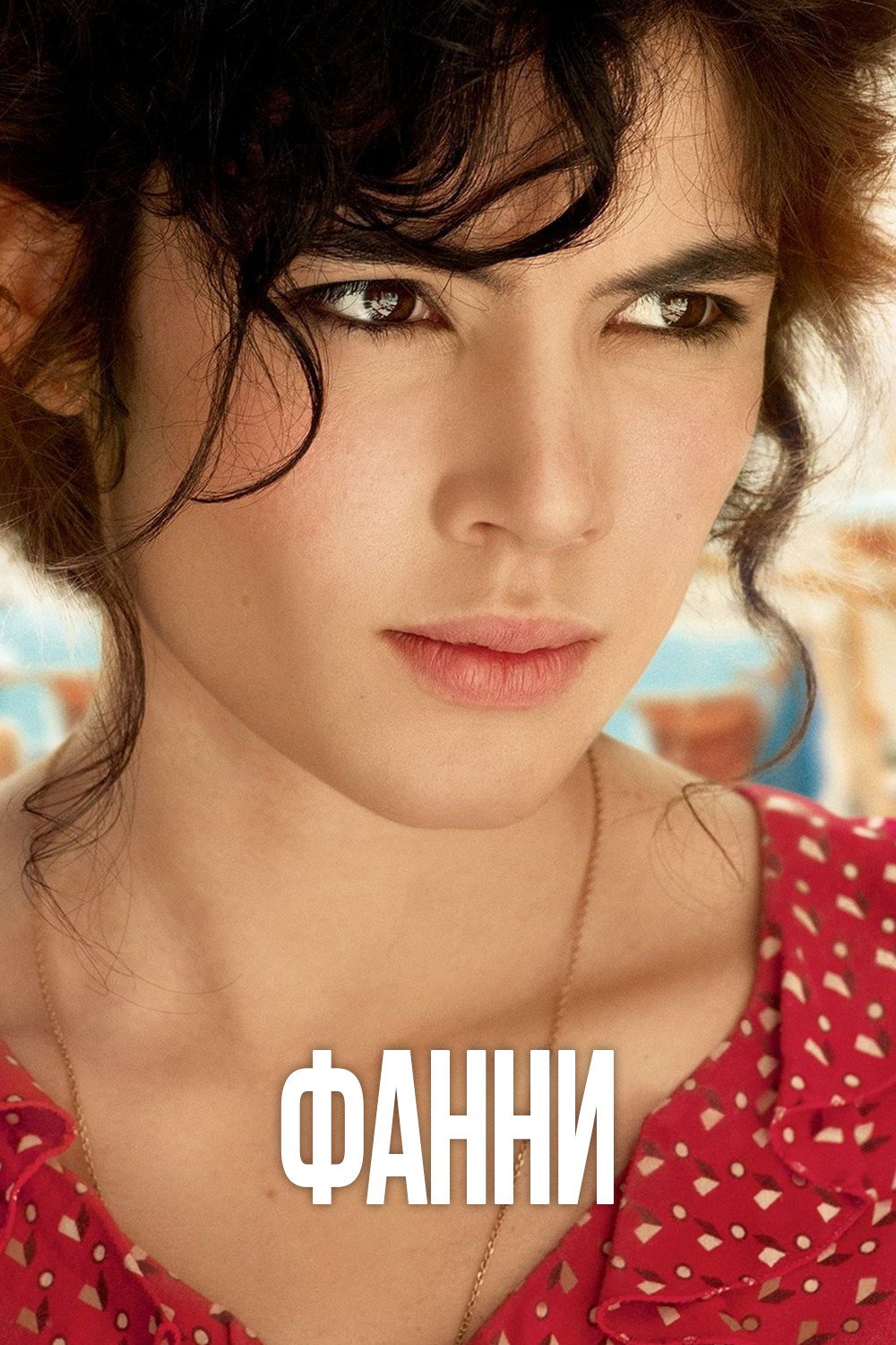 Фанни