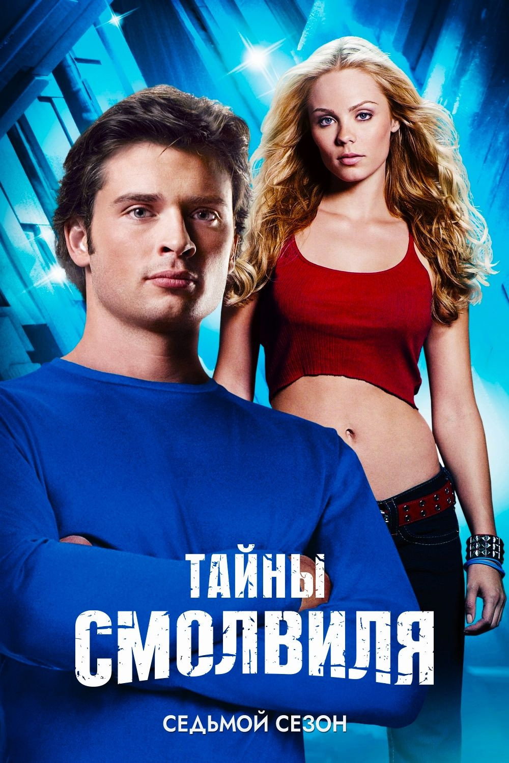 Сезон 7