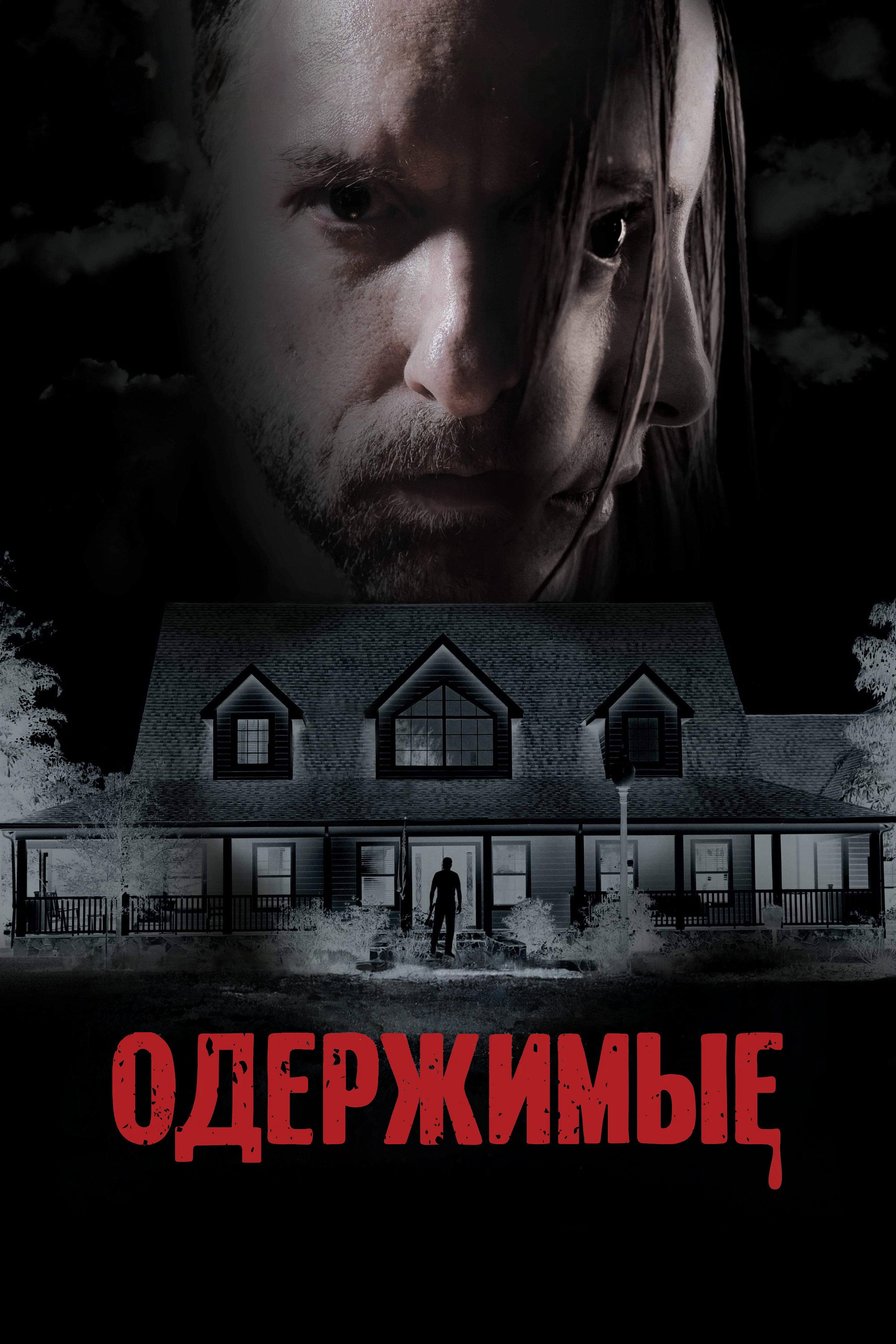Одержимые