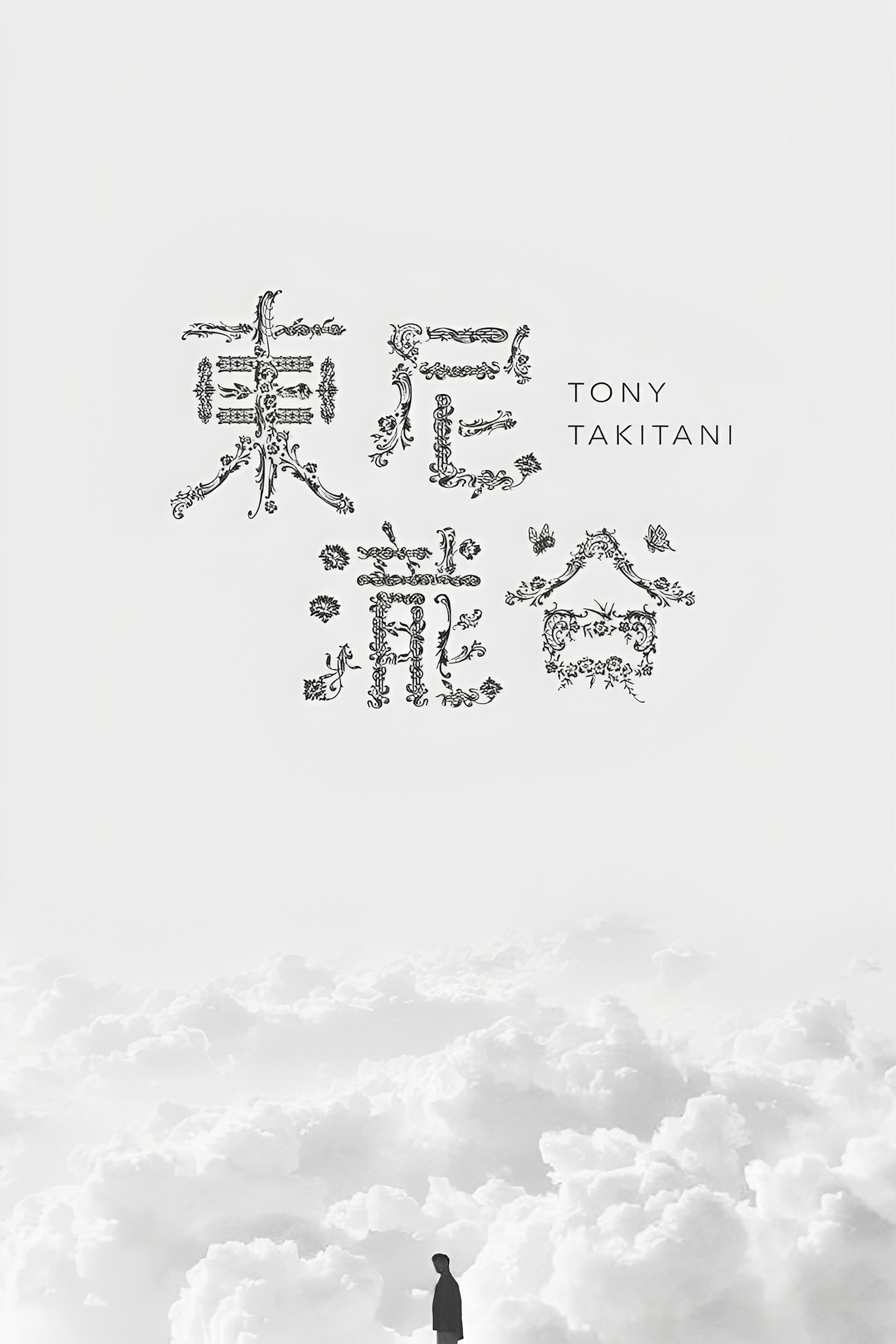 トニー滝谷