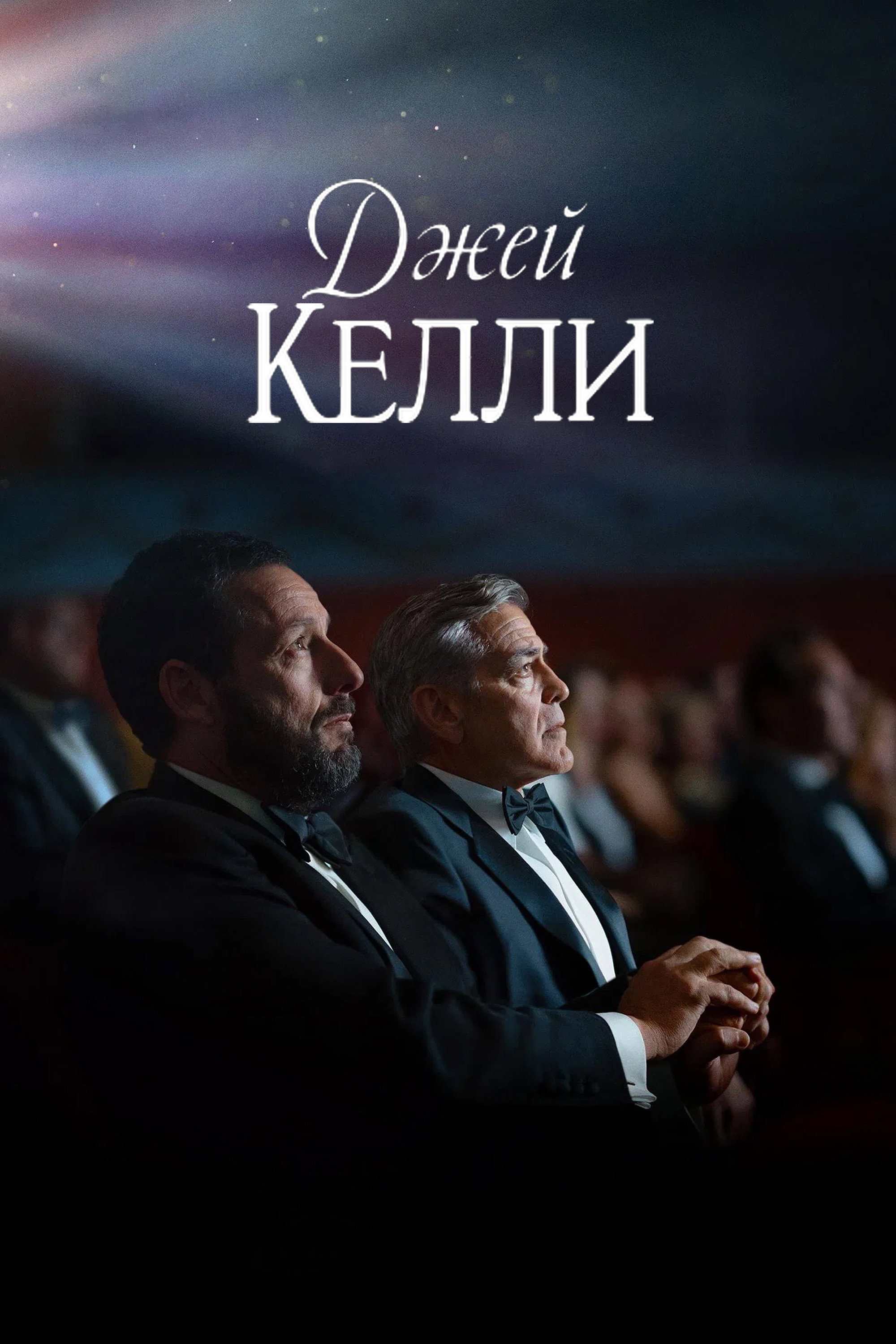 Джей Келли
