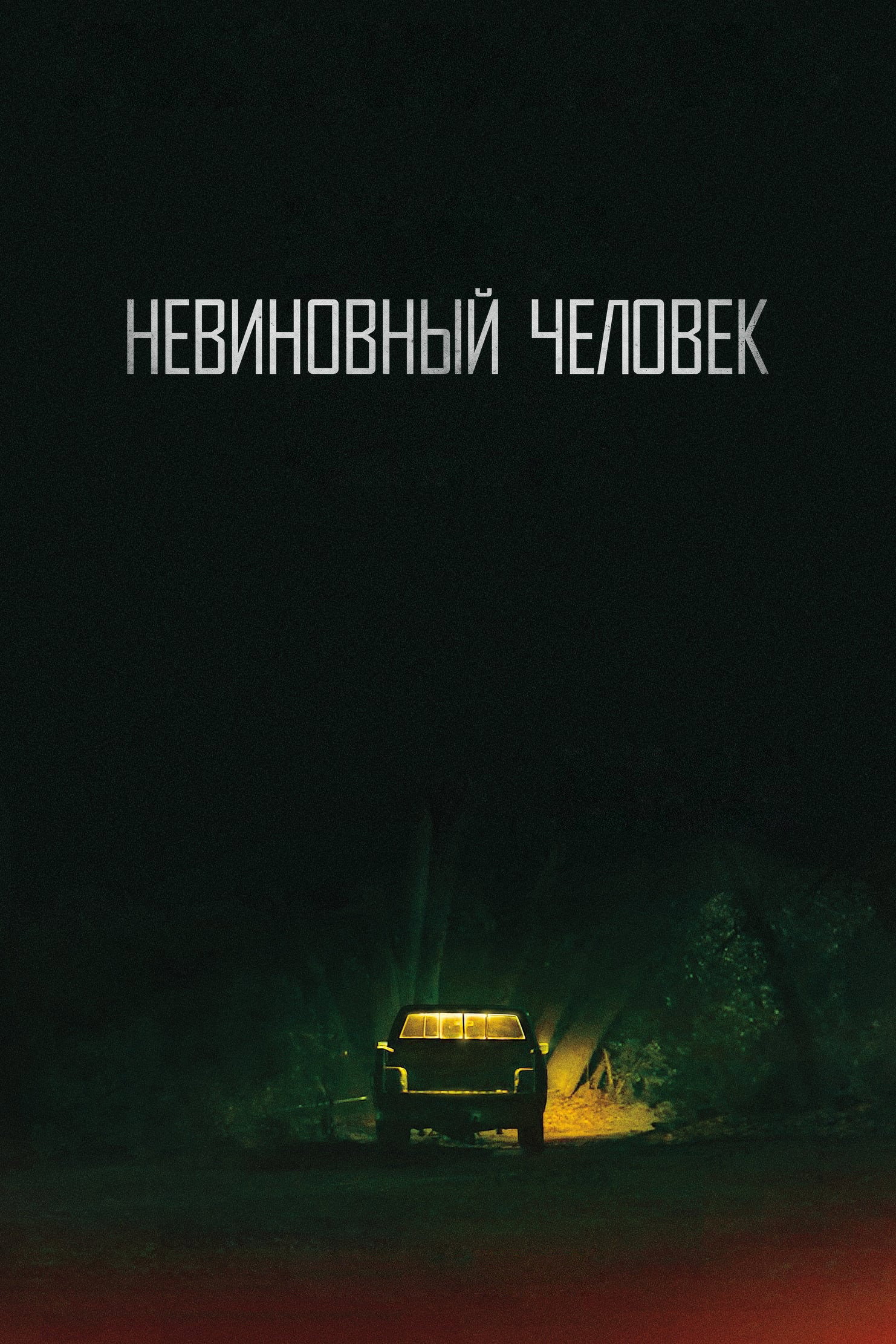 Невиновный человек