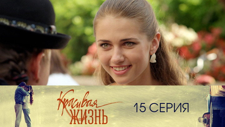 Серия 15
