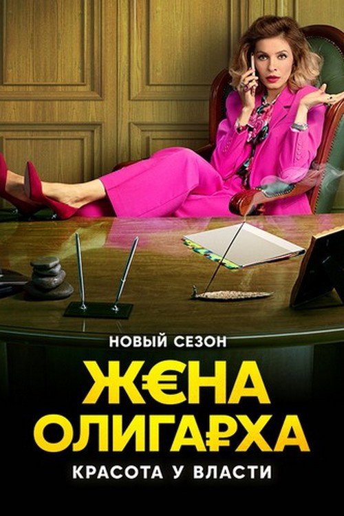 Сезон 2