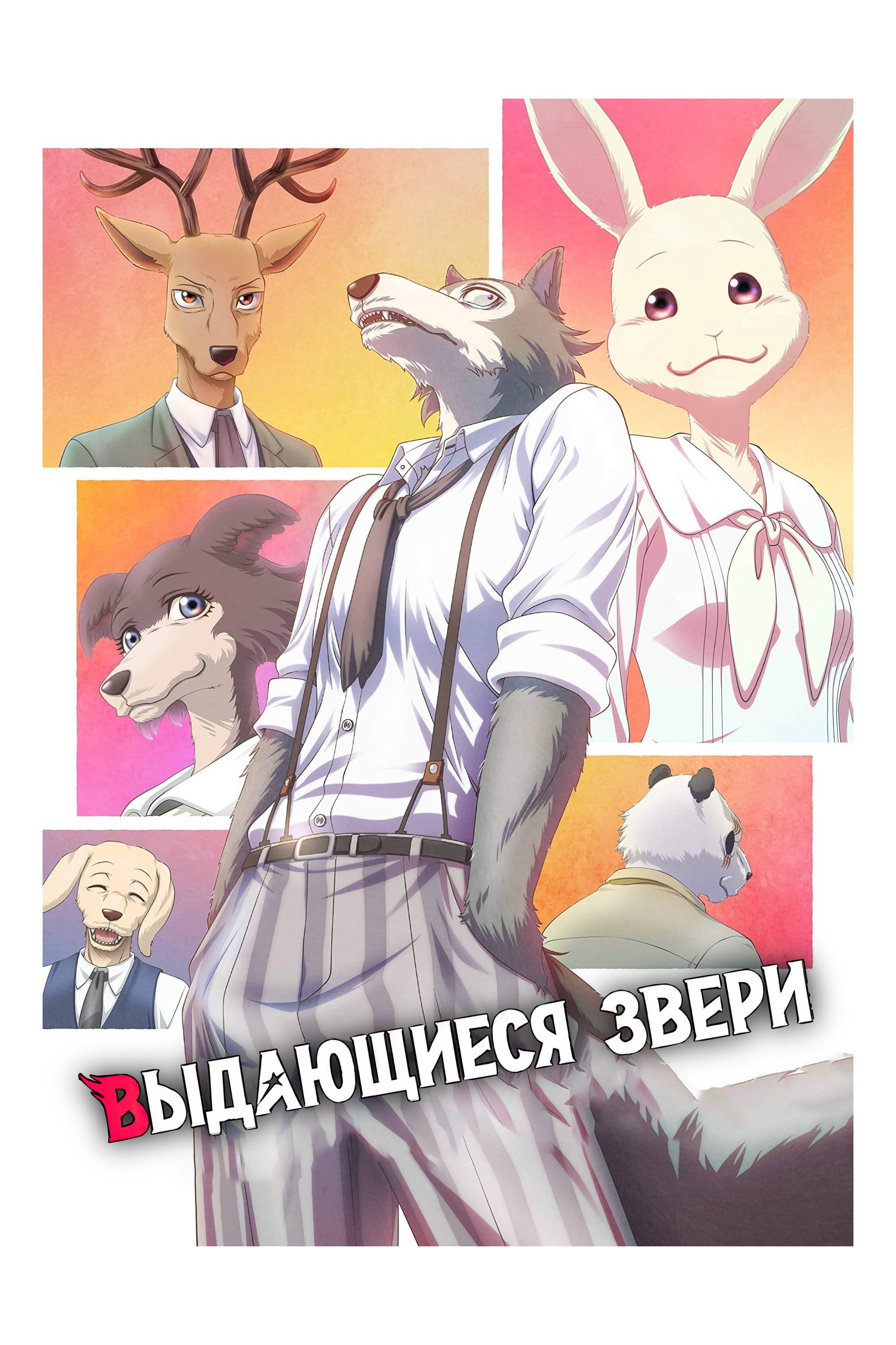 Выдающиеся звери