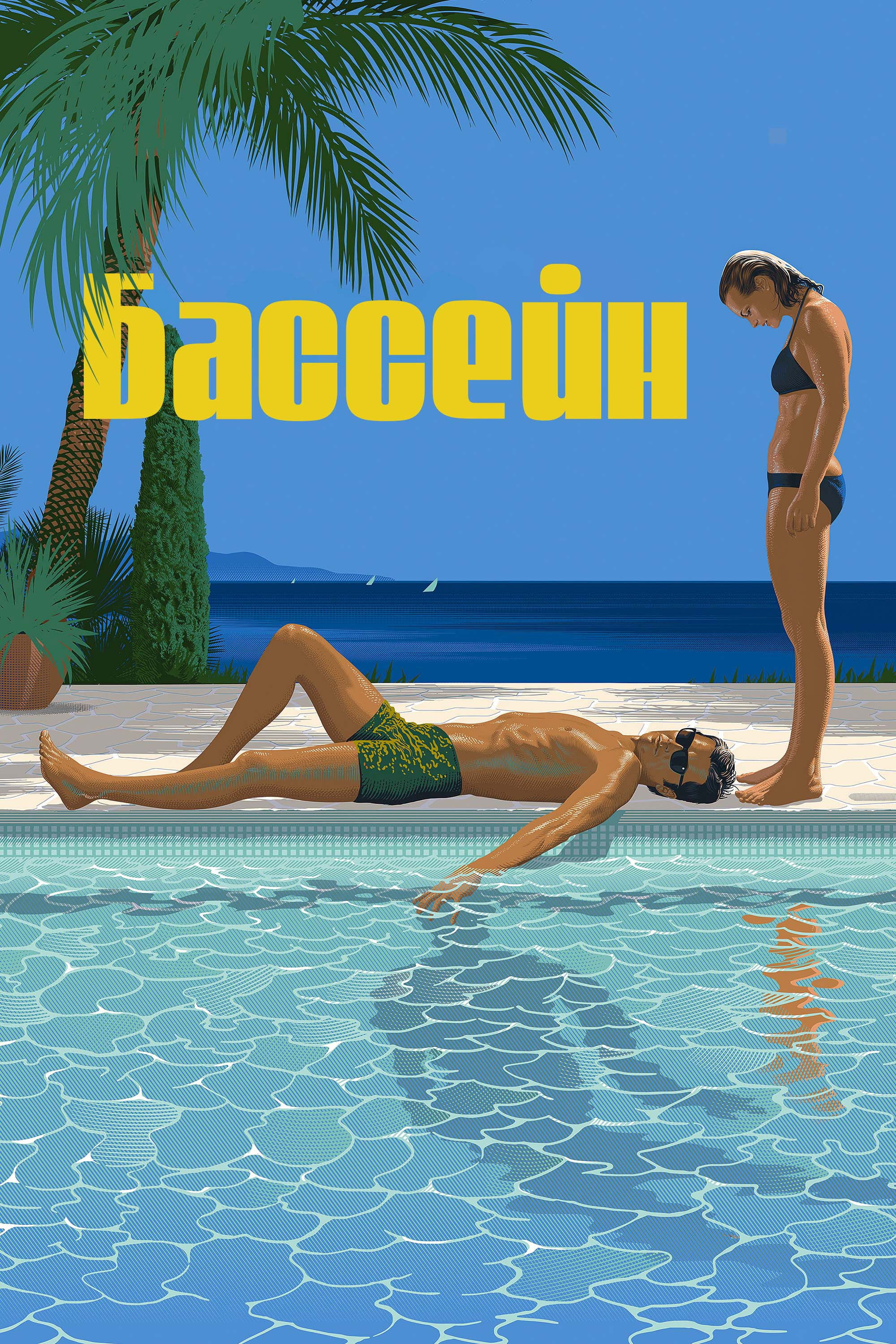 Бассейн