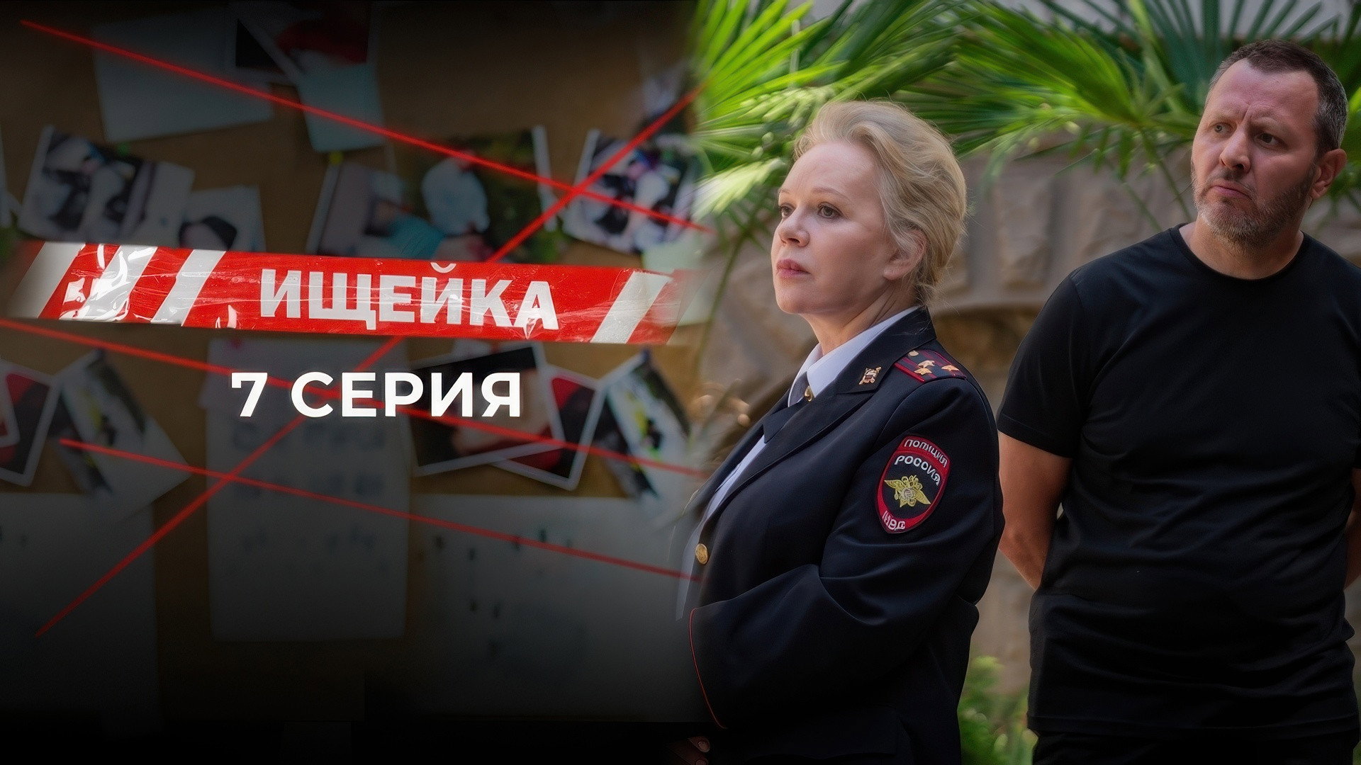 Эпизод 7
