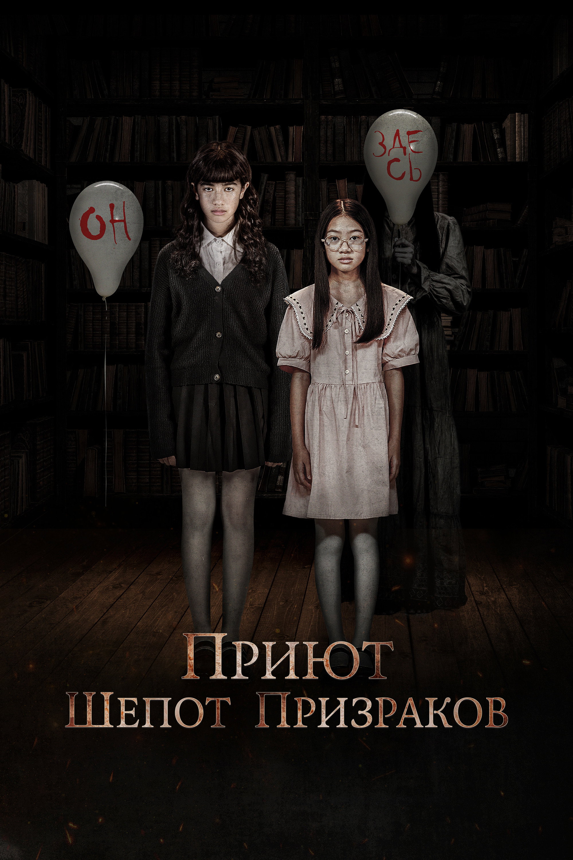 Приют. Шёпот призраков
