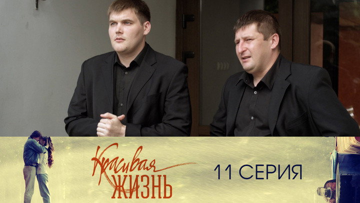 Серия 11