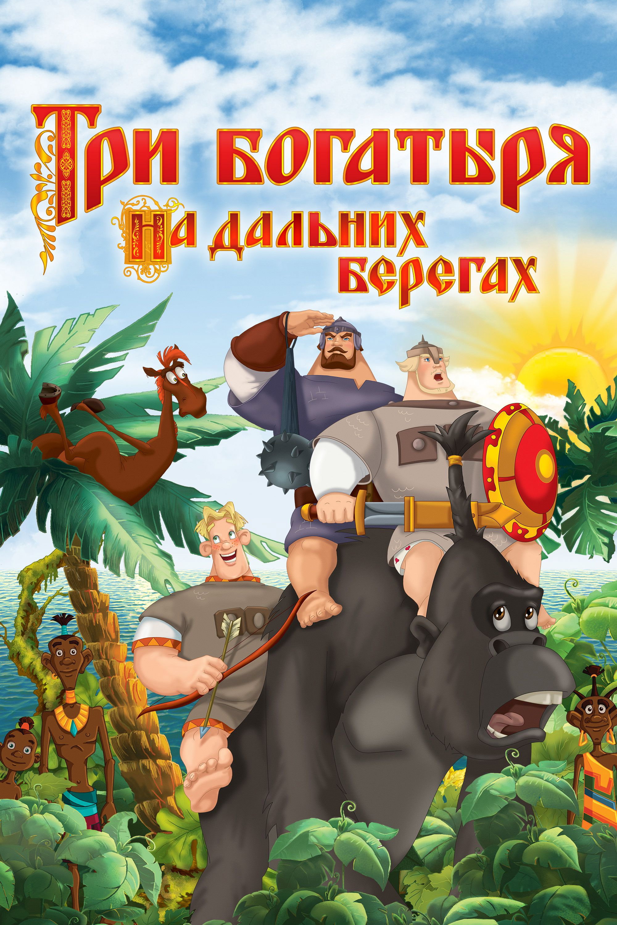 Три богатыря на дальних берегах