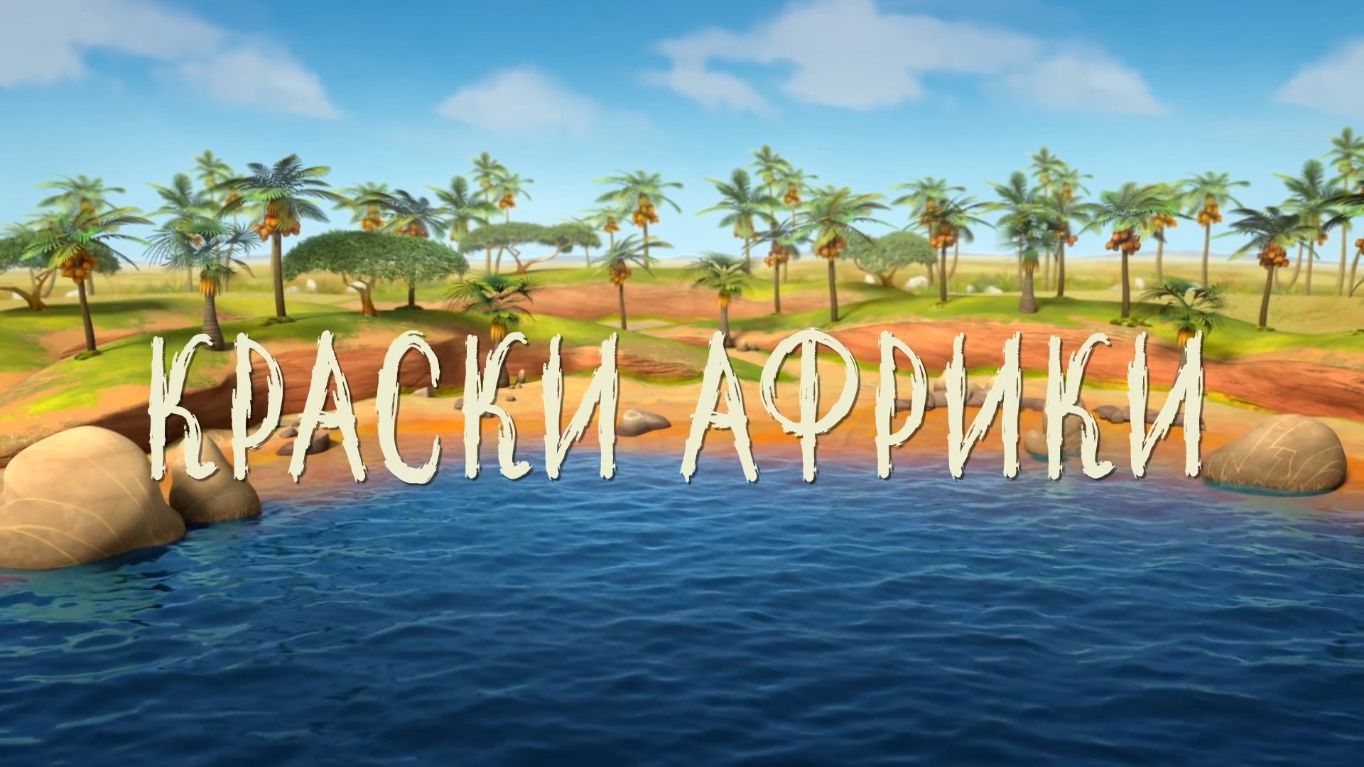 Краски Африки