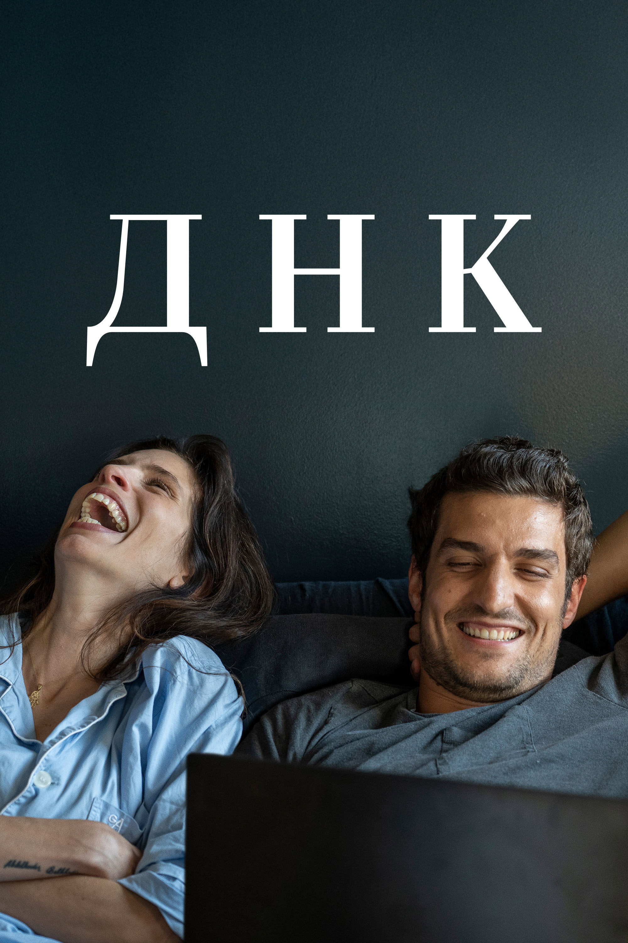 ДНК