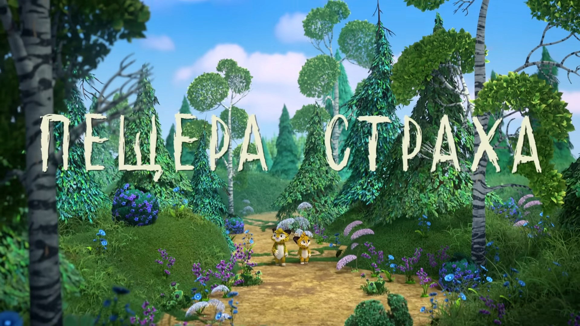 Пещера страха