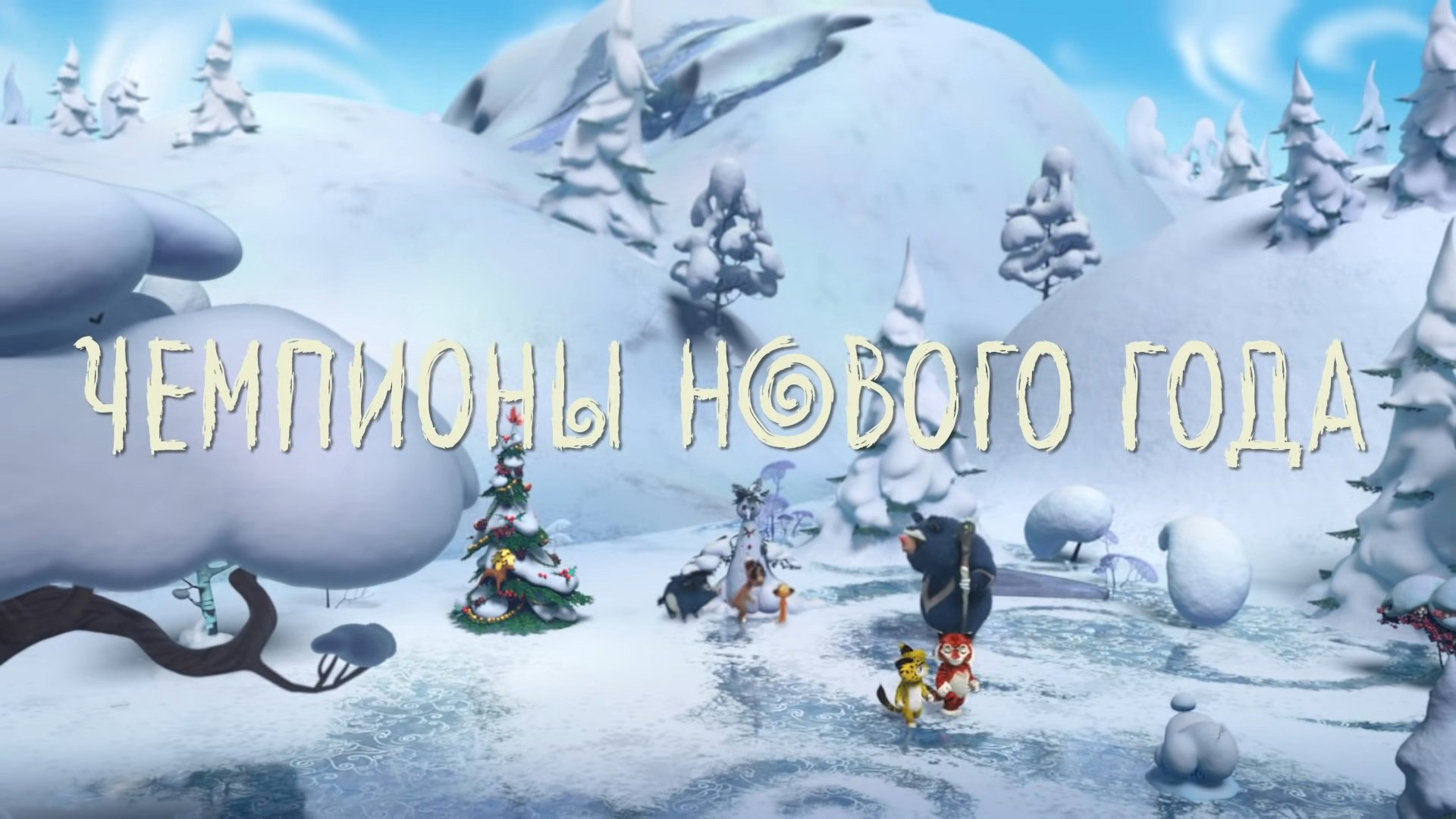 Чемпионы Нового года