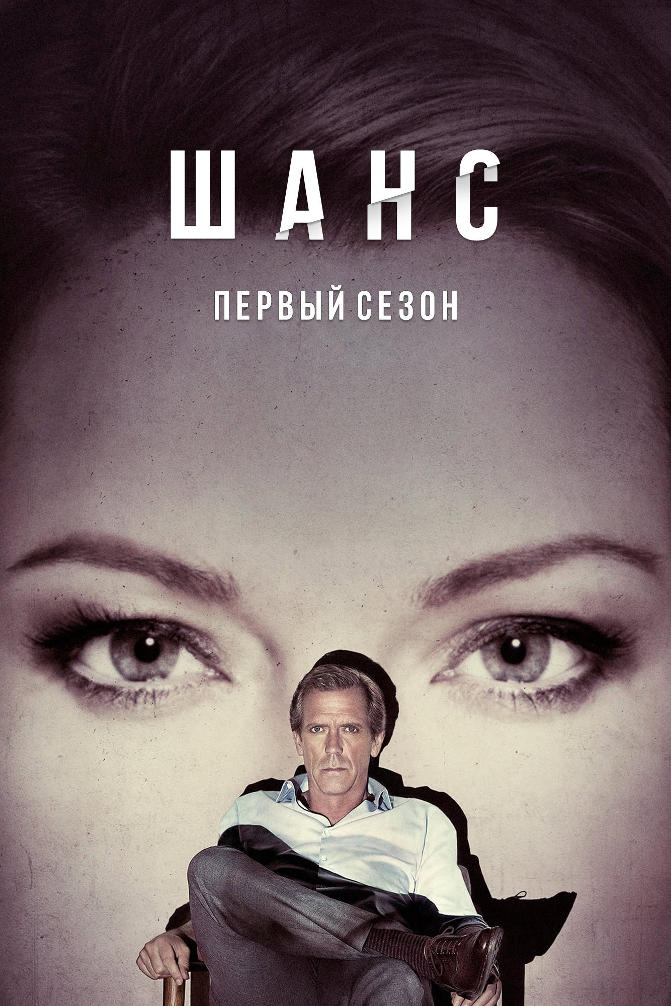 Сезон 1