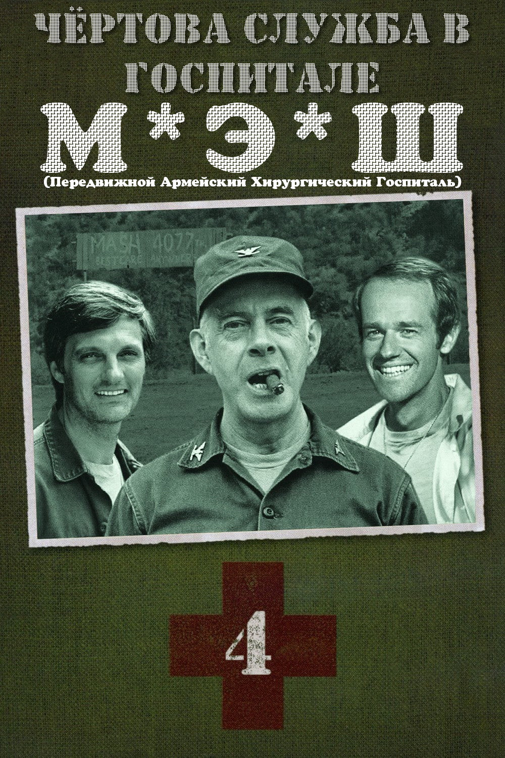 Сезон 4