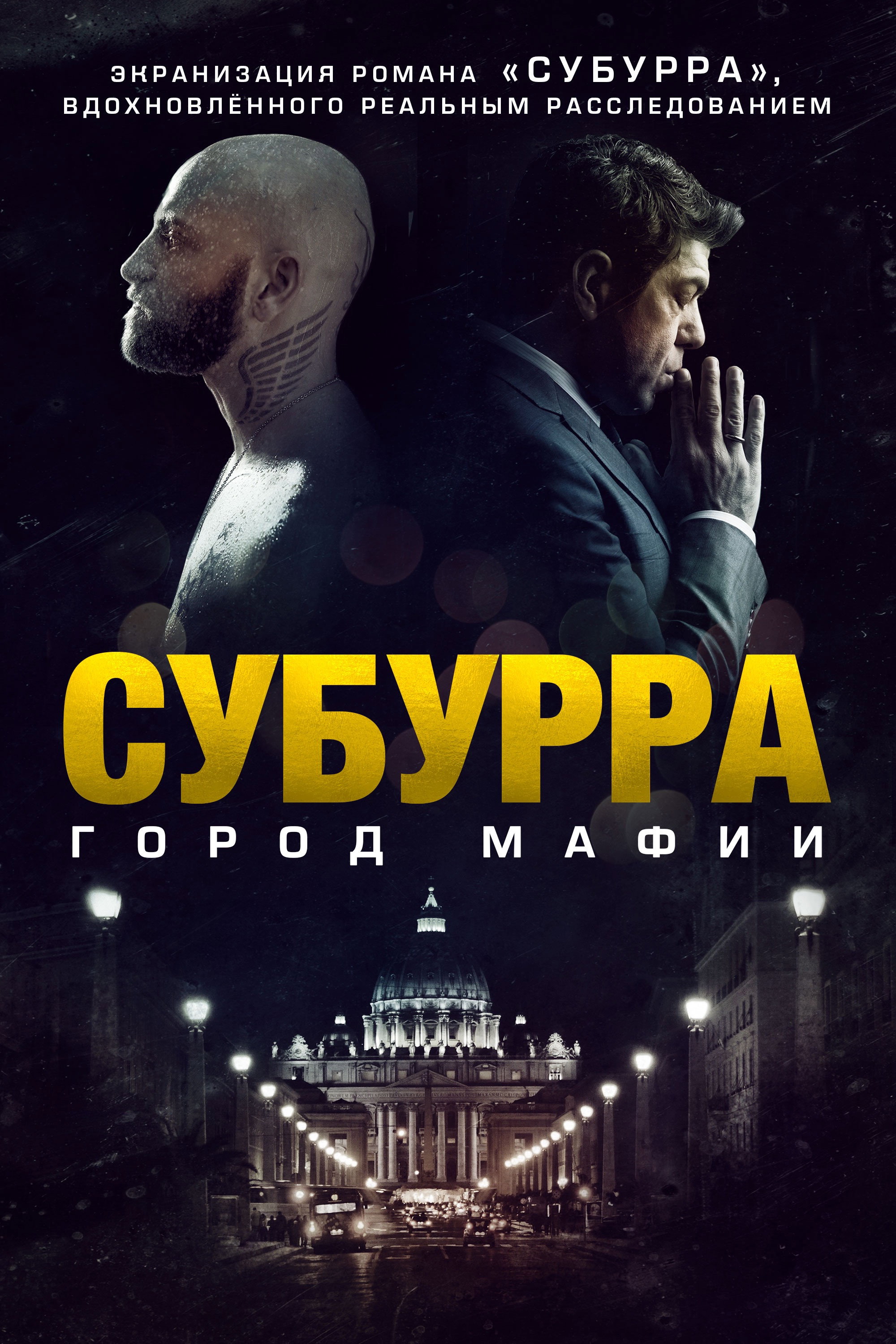 Suburra