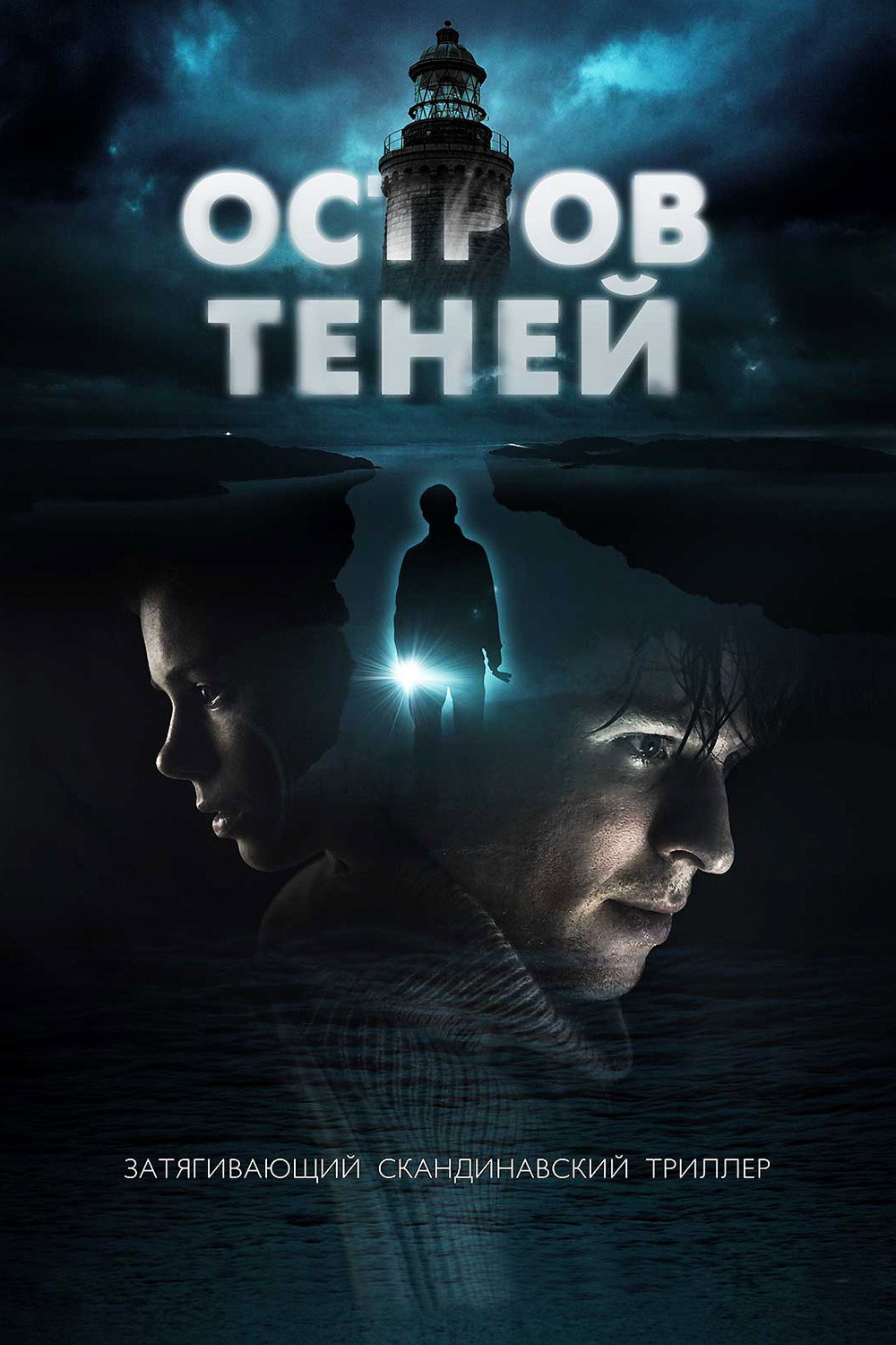 Остров теней
