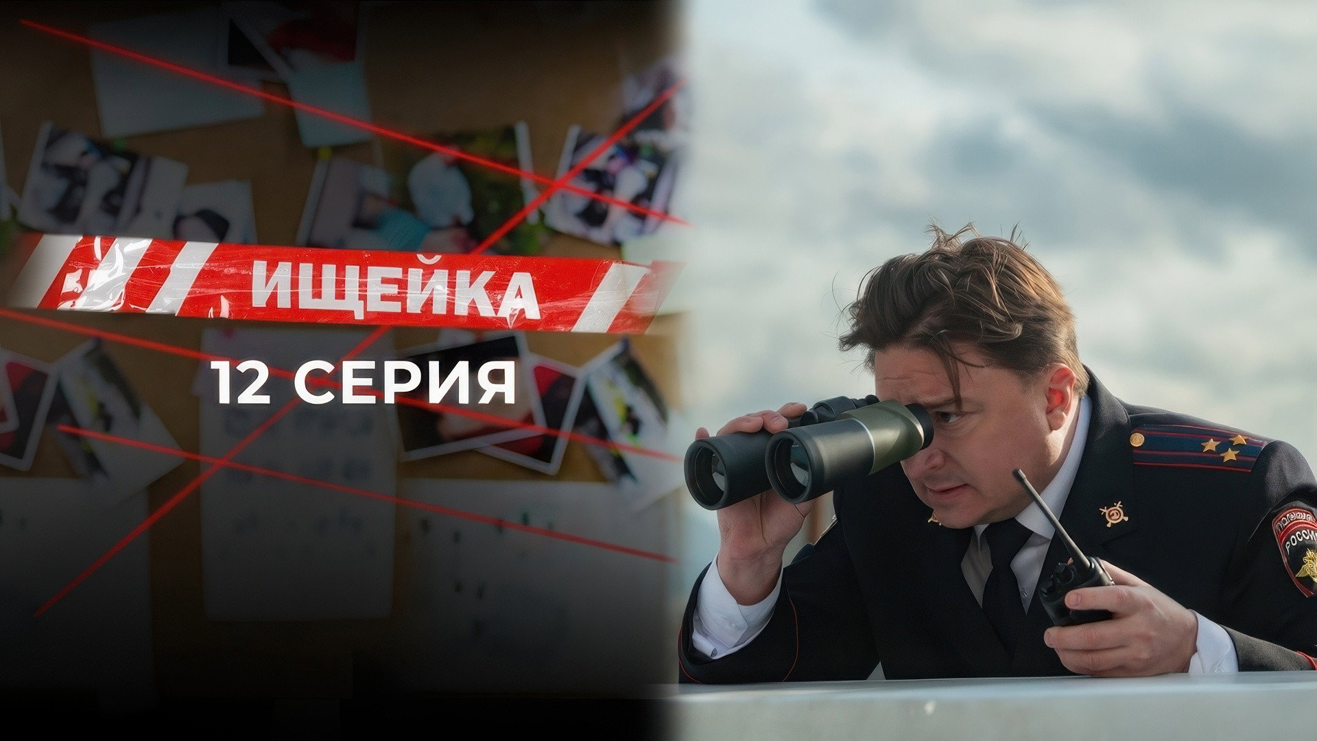 Эпизод 12
