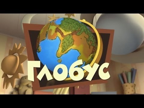Глобус