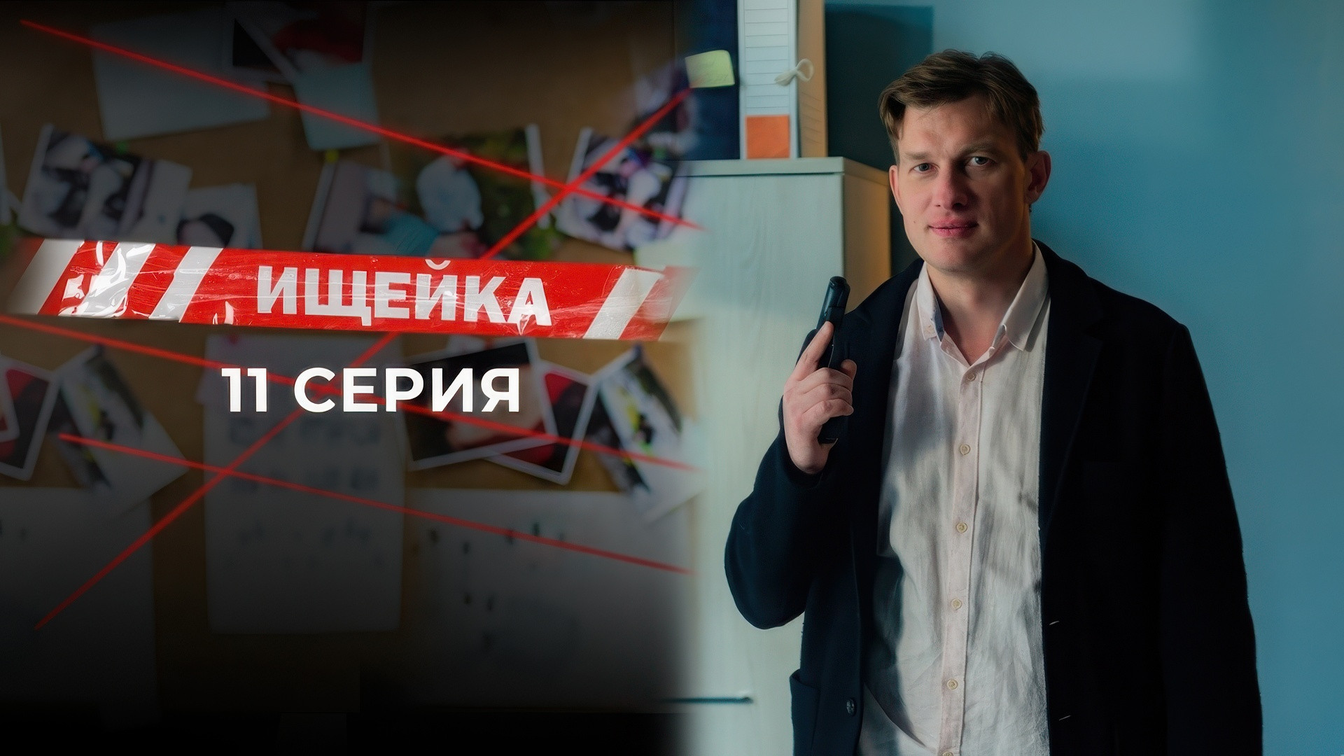 Эпизод 11