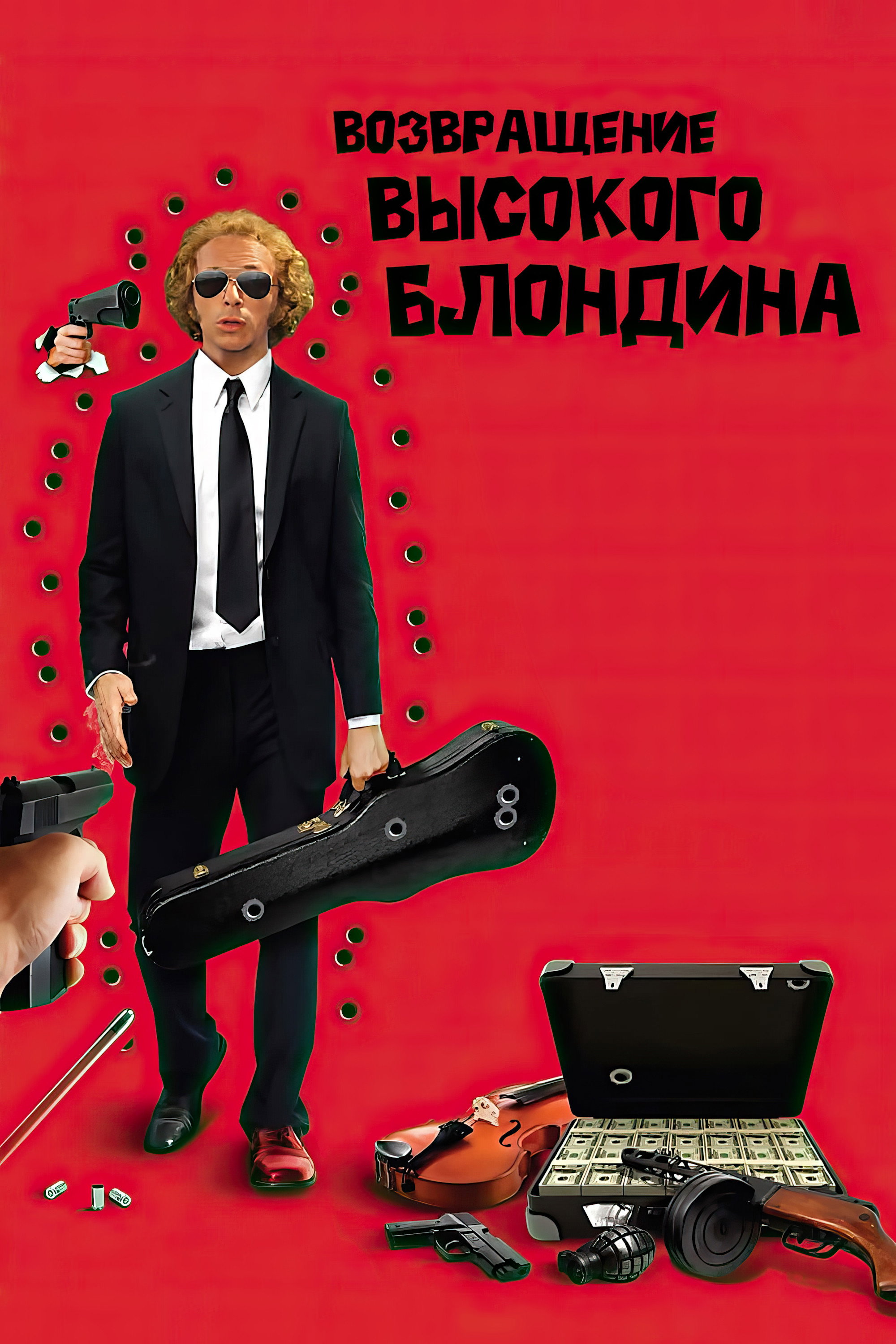 Возвращение высокого блондина