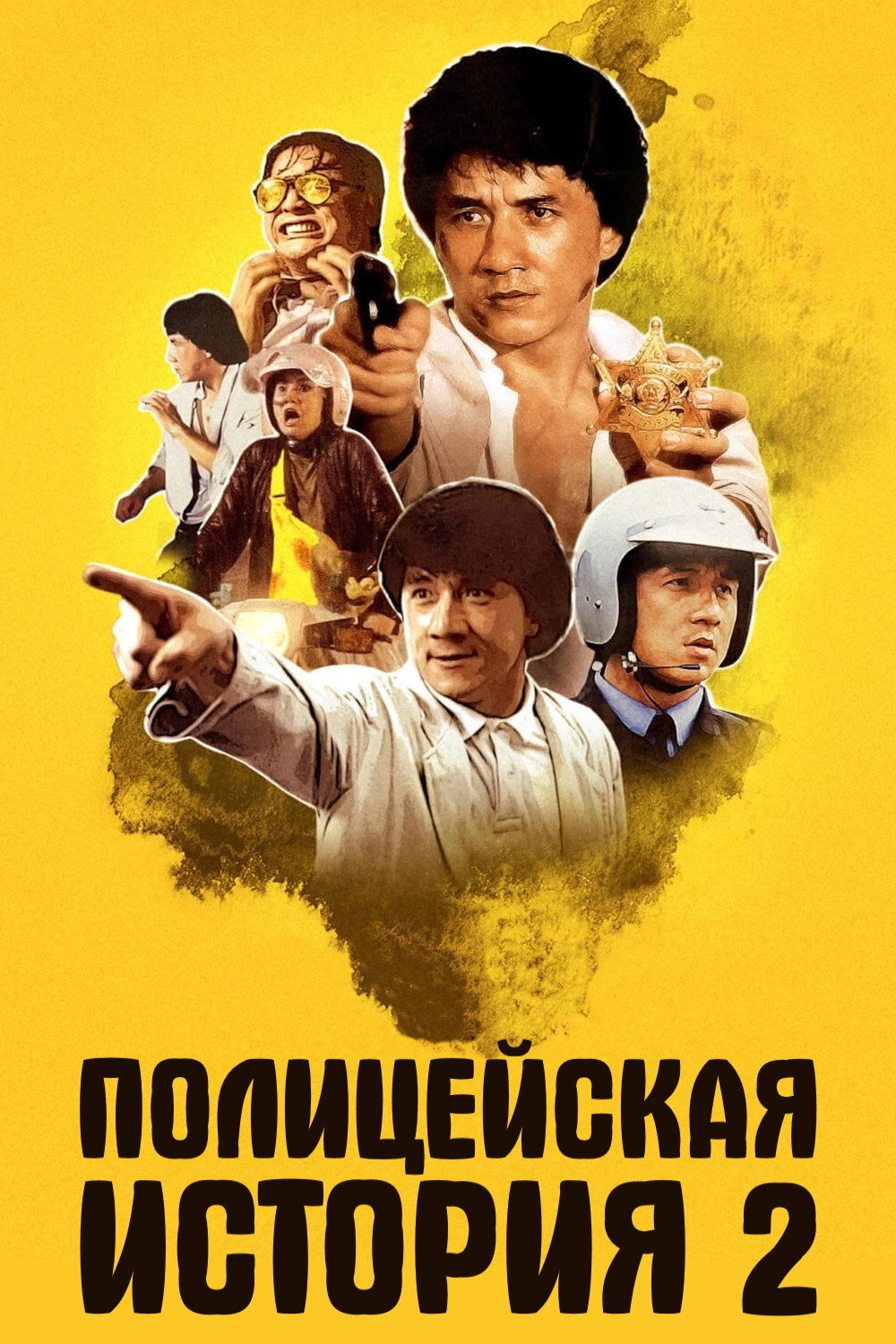 Police Story 2