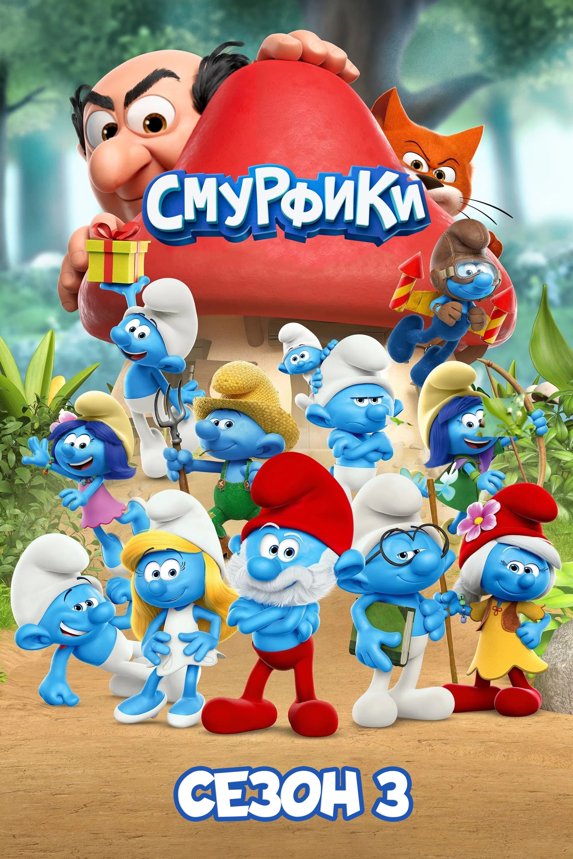 Сезон 3