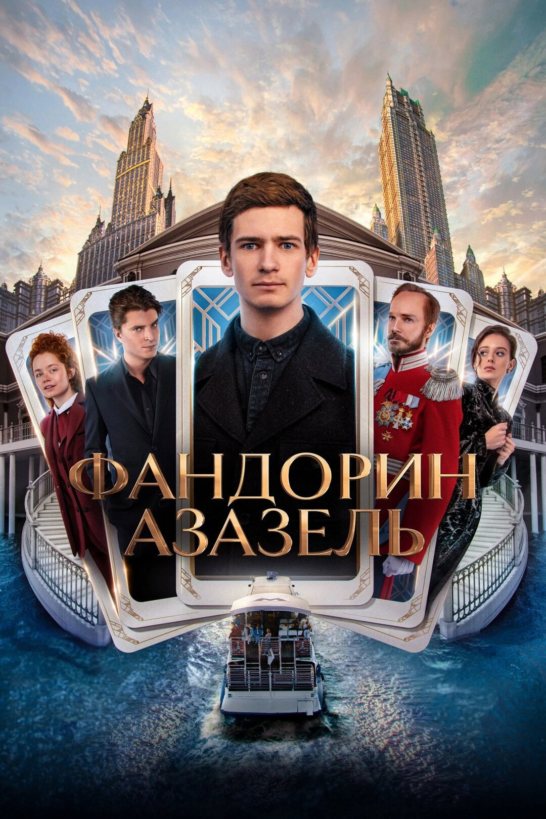 Фандорин. Азазель