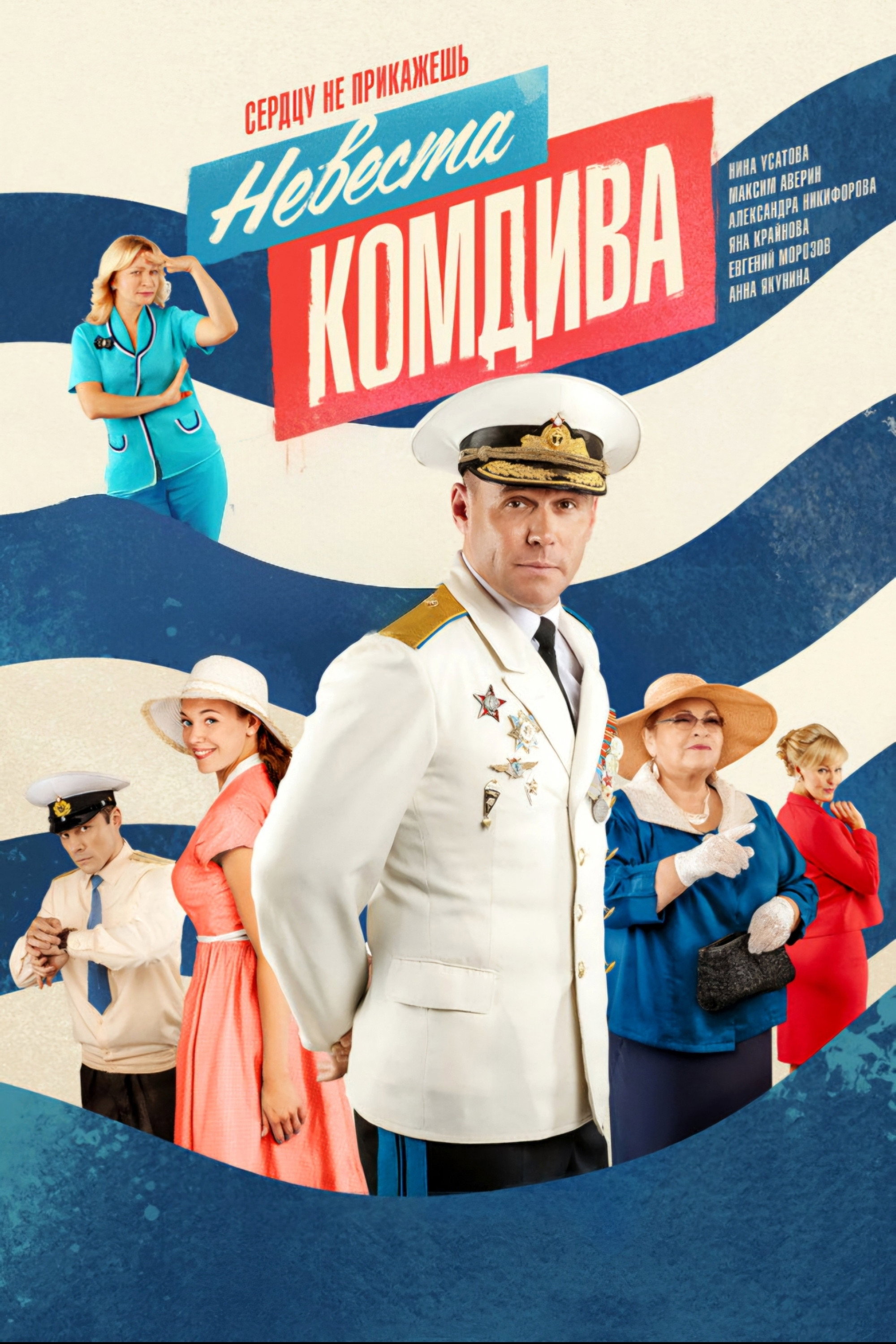 Невеста комдива