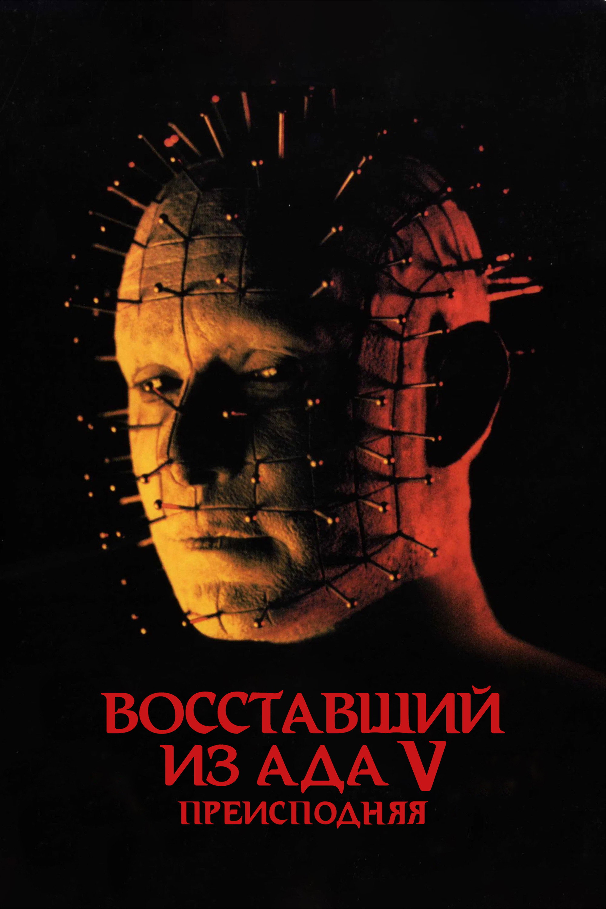 Hellraiser: Inferno