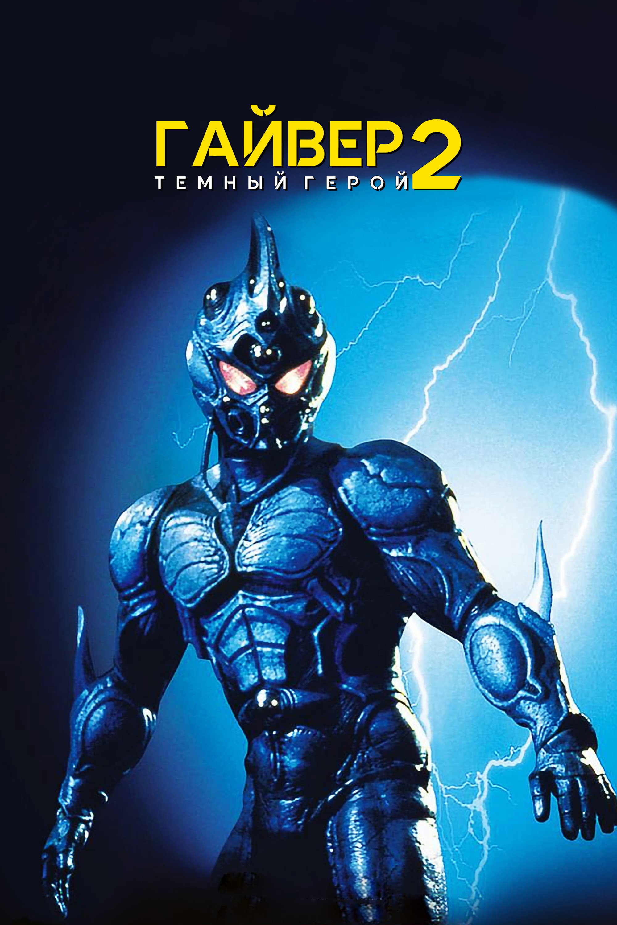 Гайвер 2: Темный герой